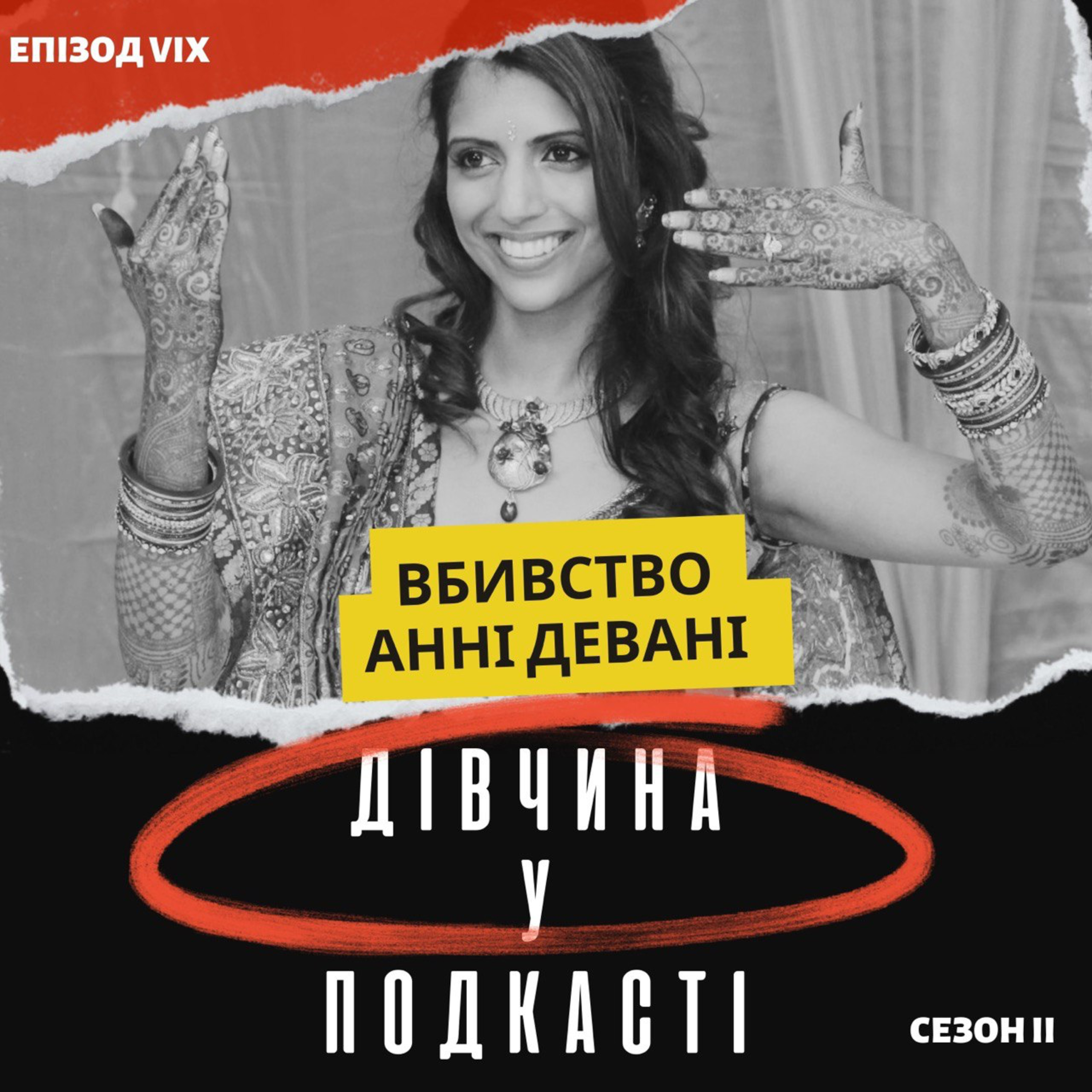 Дівчина у подкасті