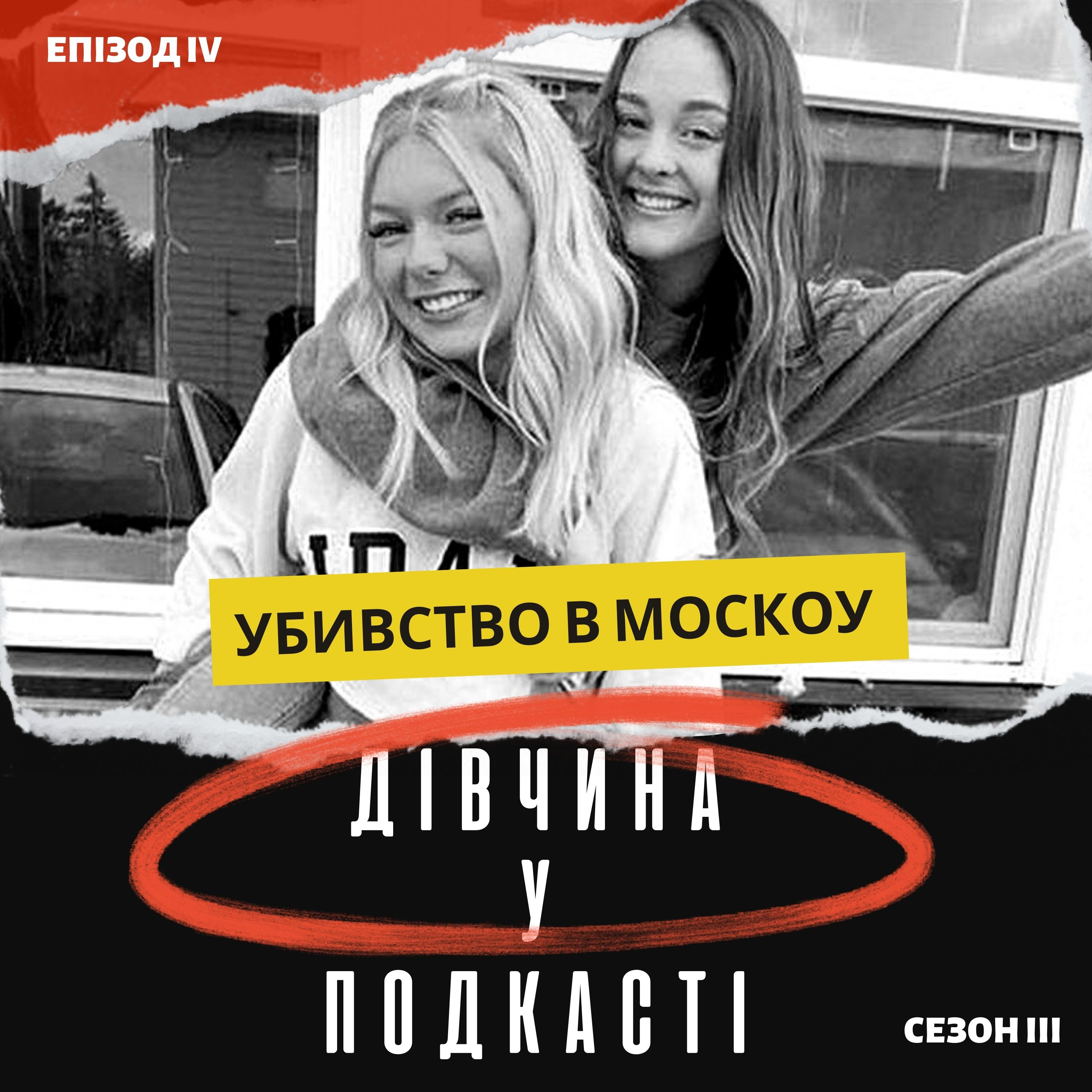 Дівчина у подкасті