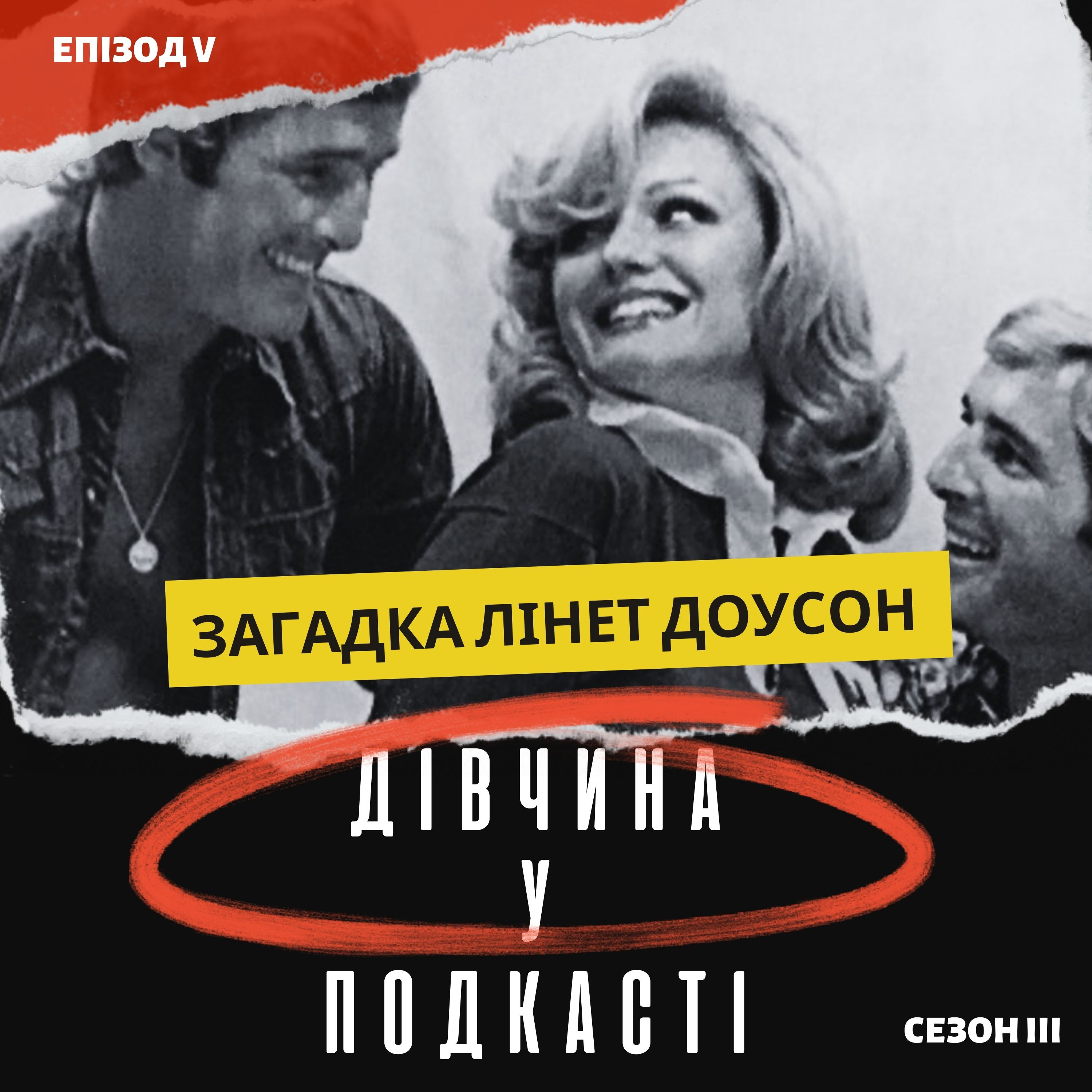 Дівчина у подкасті