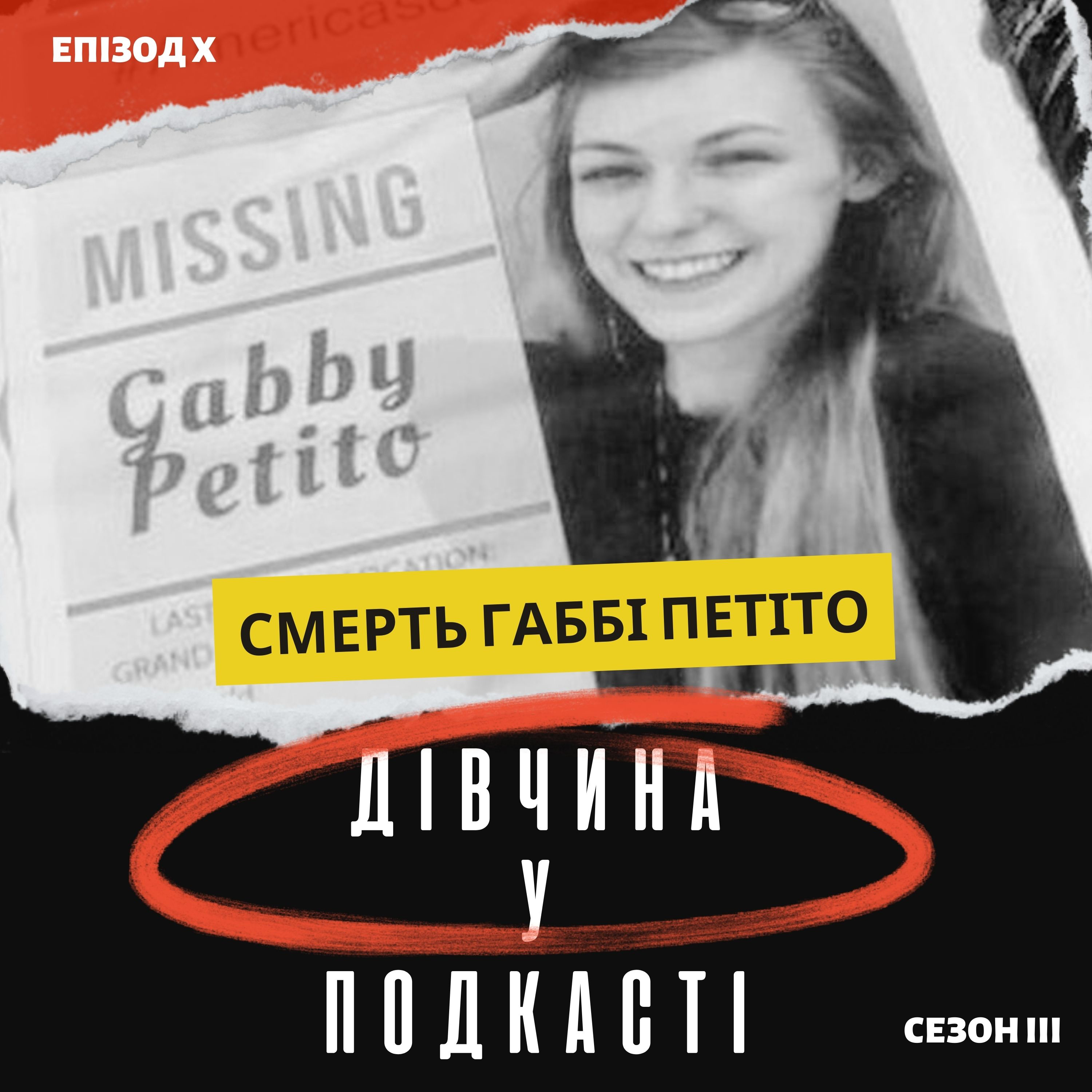 Дівчина у подкасті