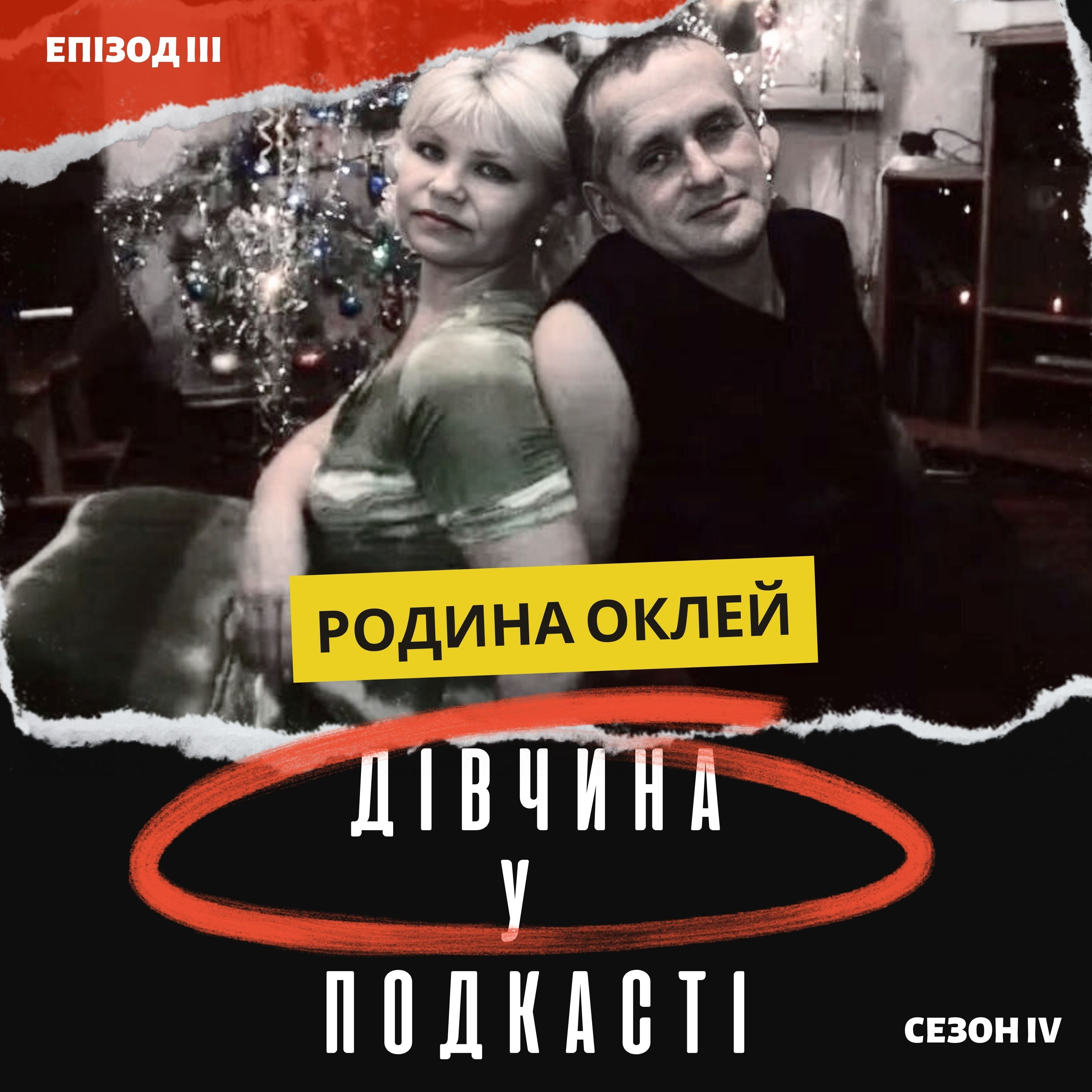 Дівчина у подкасті