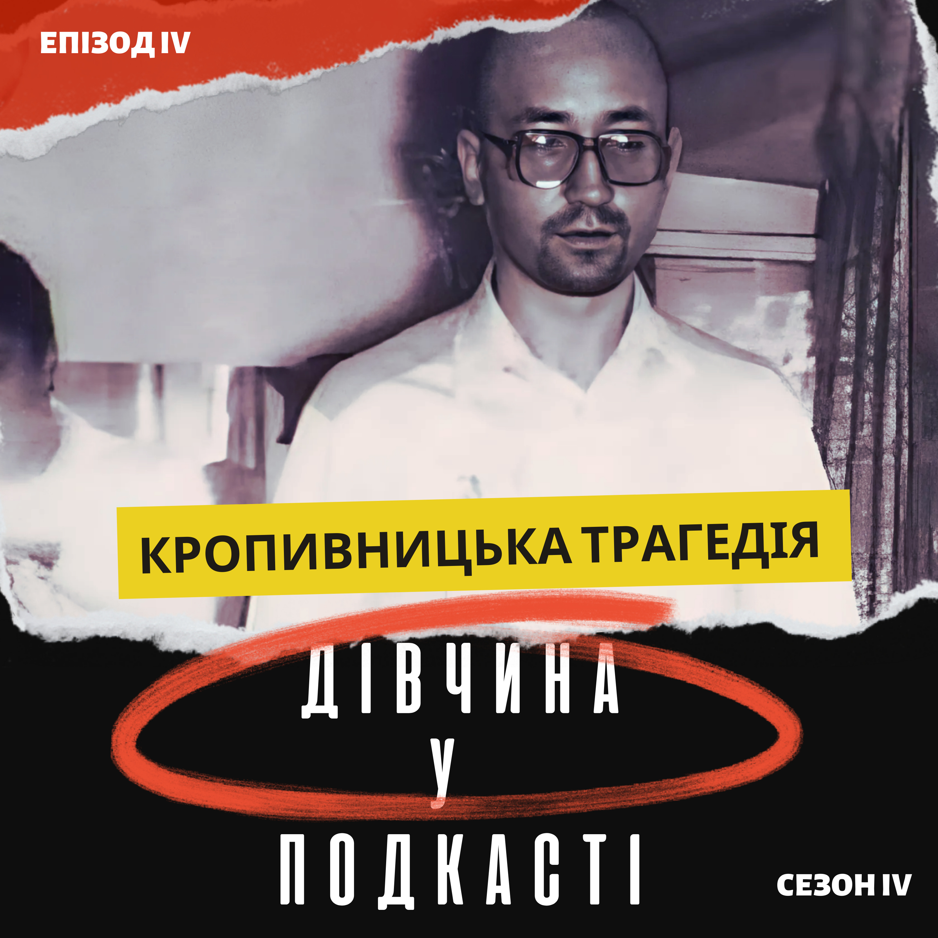 Дівчина у подкасті
