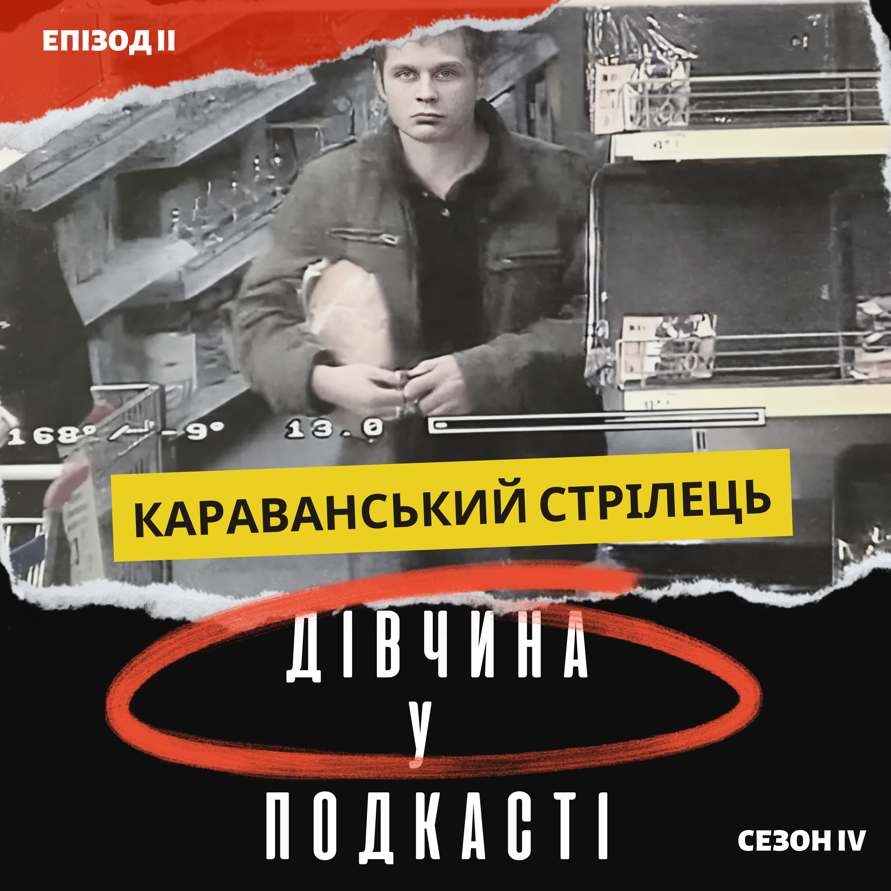 Дівчина у подкасті