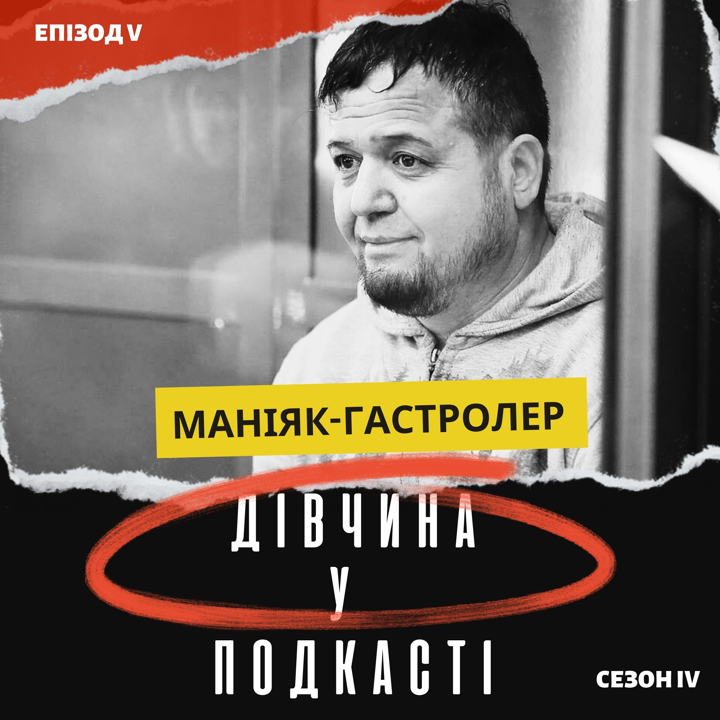 Дівчина у подкасті