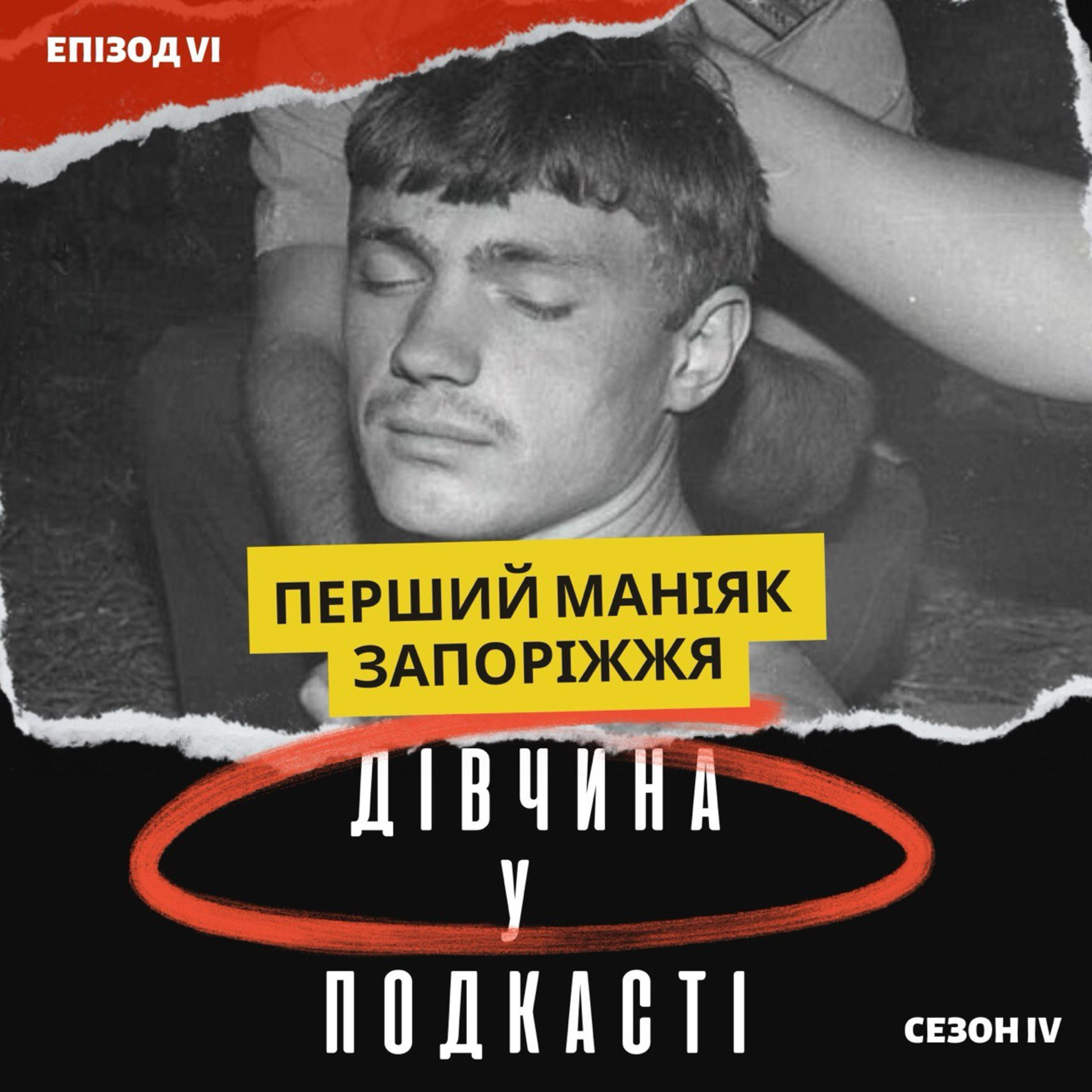 Дівчина у подкасті