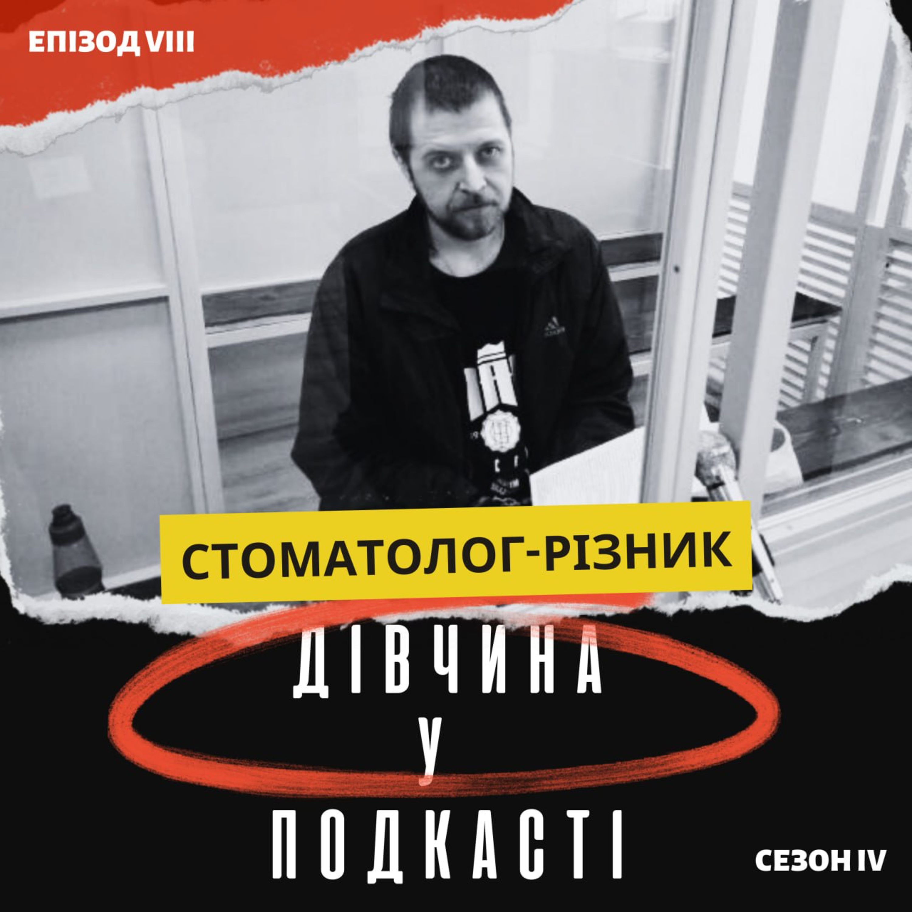 Дівчина у подкасті