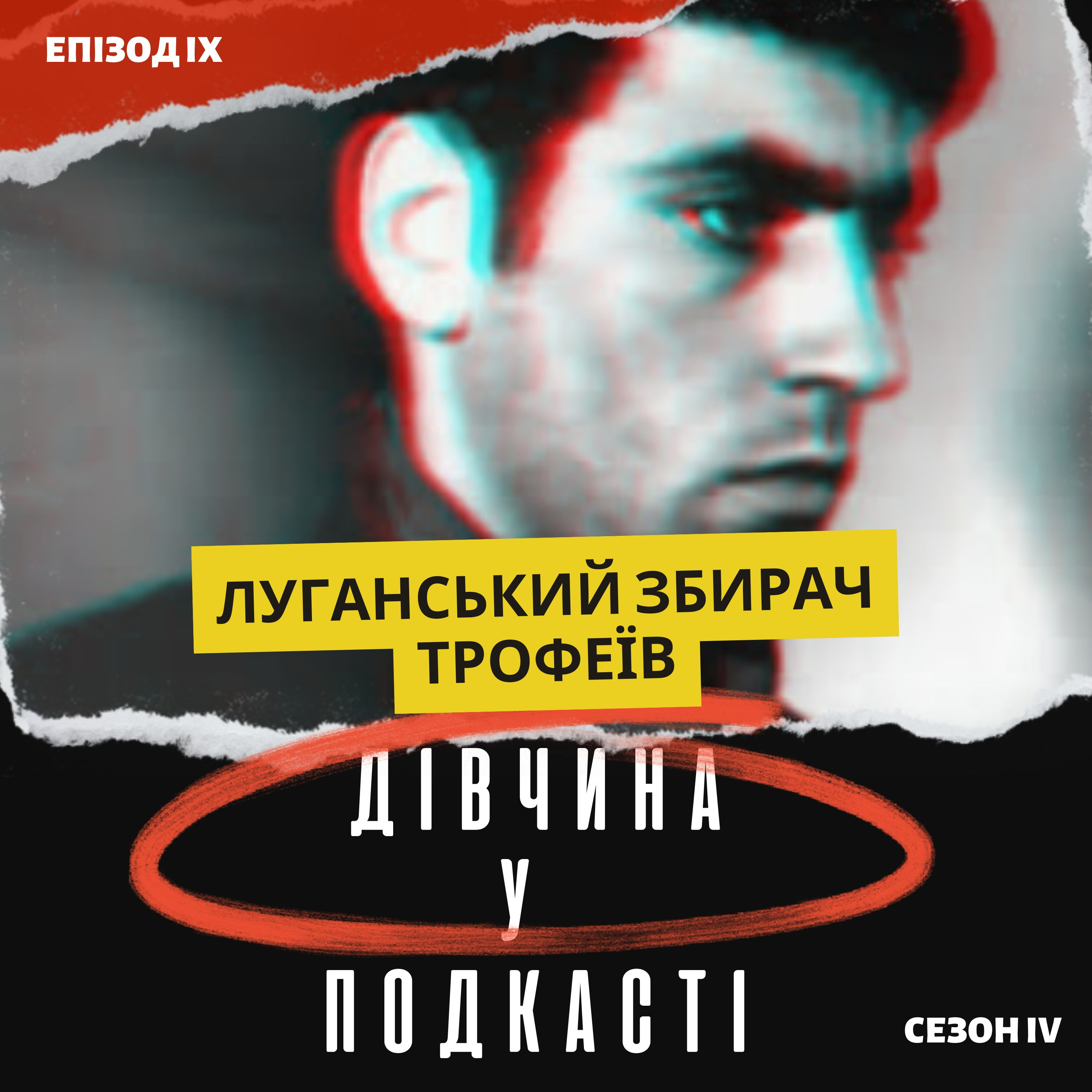 Дівчина у подкасті
