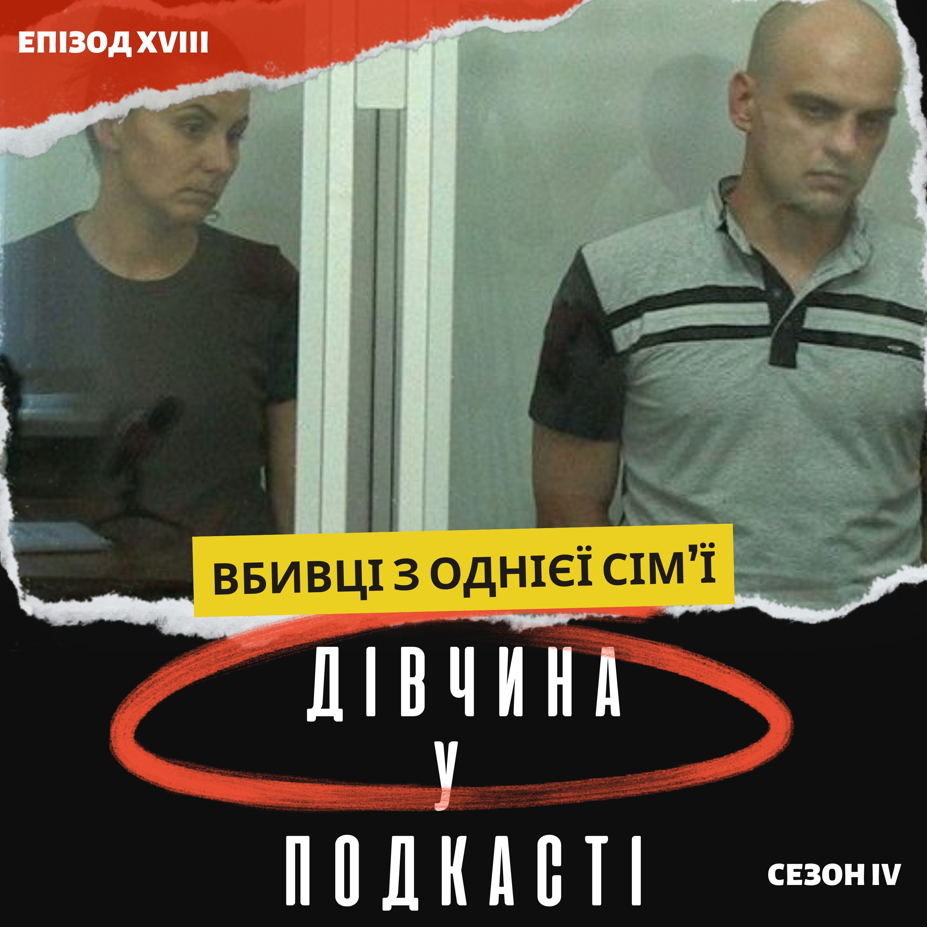 Родинна змова: чому у Бердичеві чоловік та сестра вбили Юлію Козак? episode artwork
