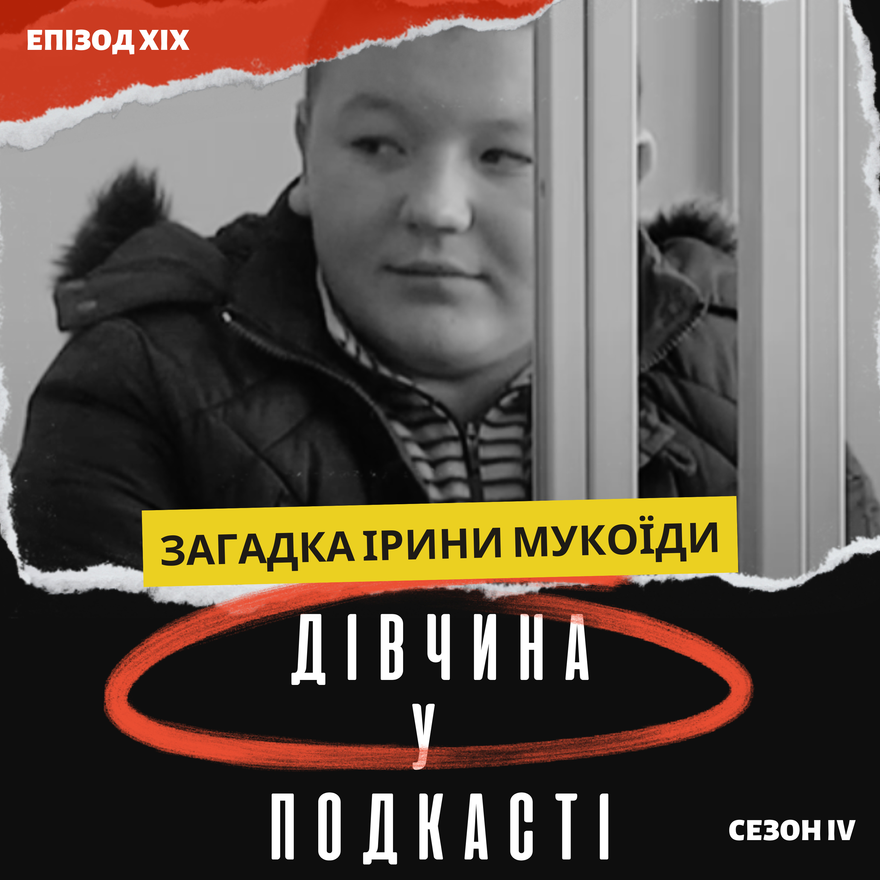 Головного підозрюваного відпустили: хто відповість за вбивство Ірини Мукоїди?