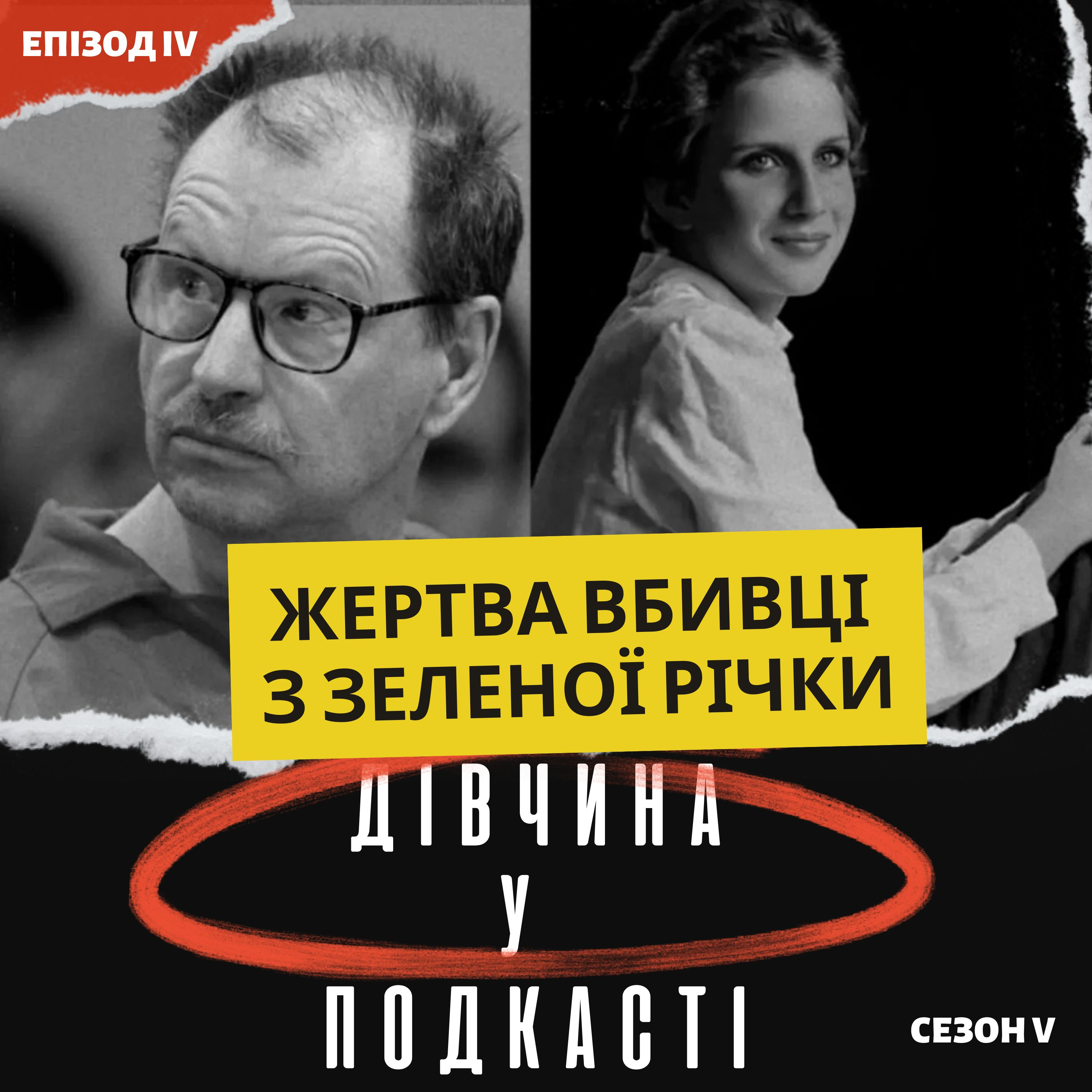 Венді Гаспар: жертва вбивці із Зеленої річки episode artwork