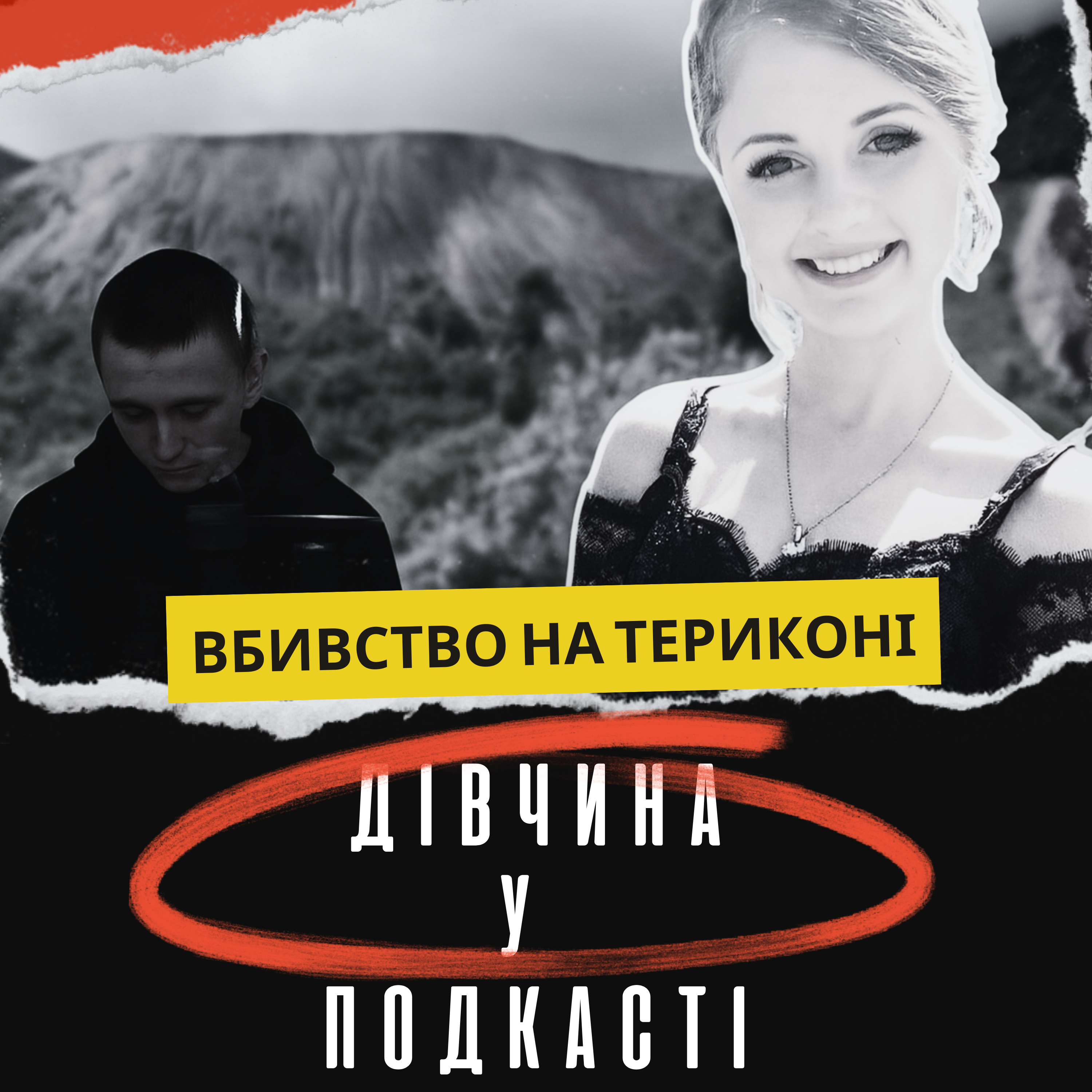 ВБИВСТВО НА ТЕРИКОНІ | Справа Катерини Литкіної з Нововолинська  episode artwork