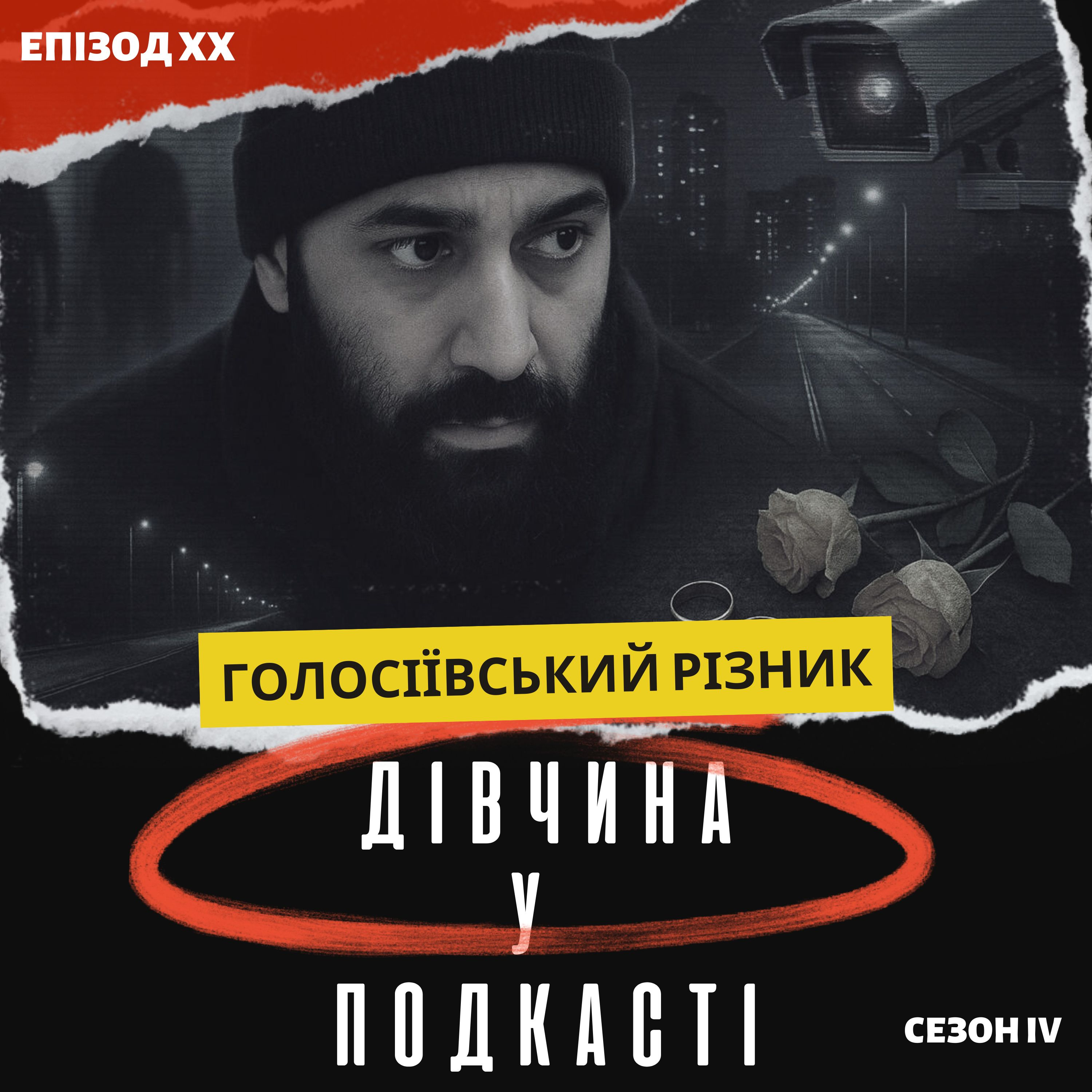 Голосіївський маніяк: він убивав уночі і залишав квіти.