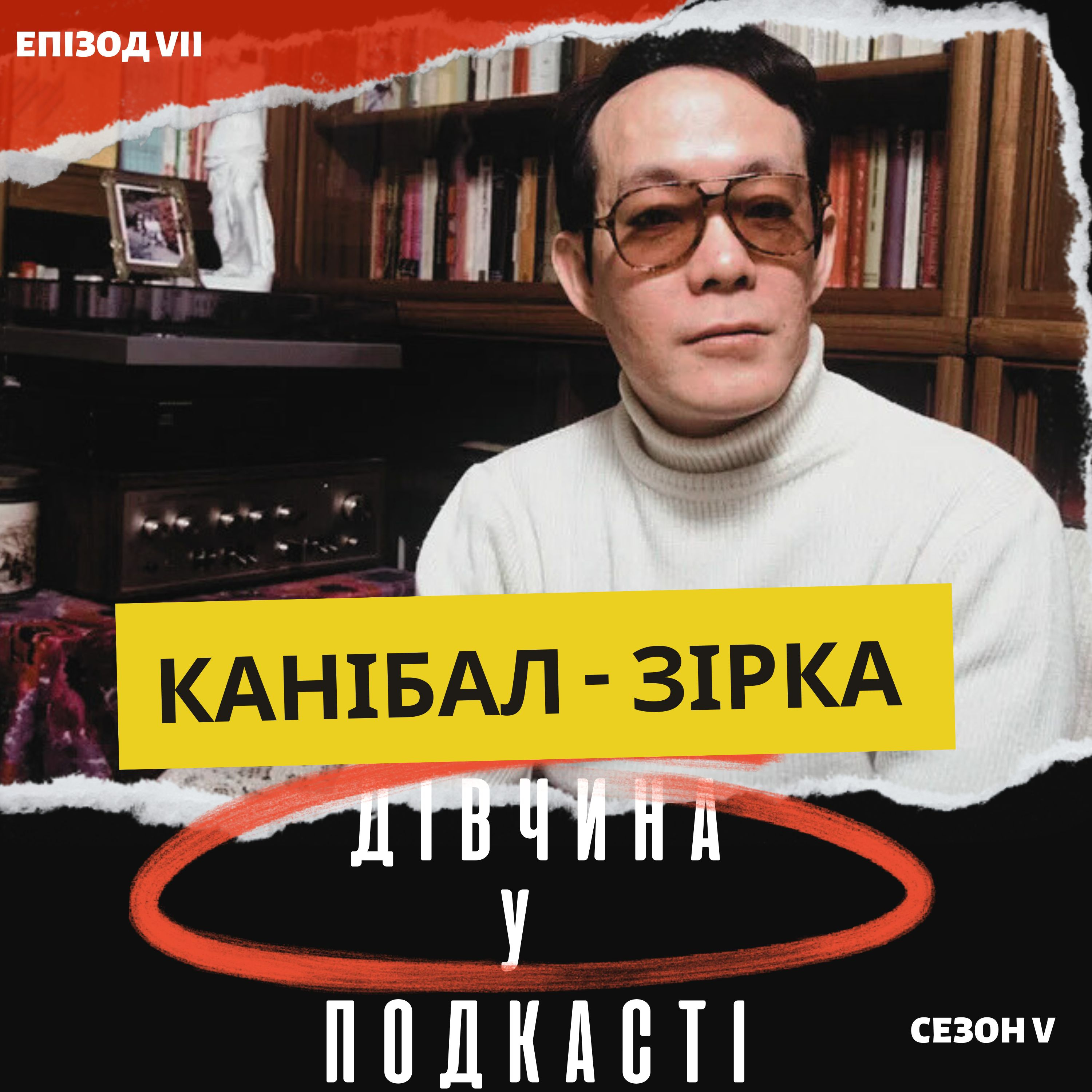 Канібал, якого не покарали: історія японця-людожера  episode artwork