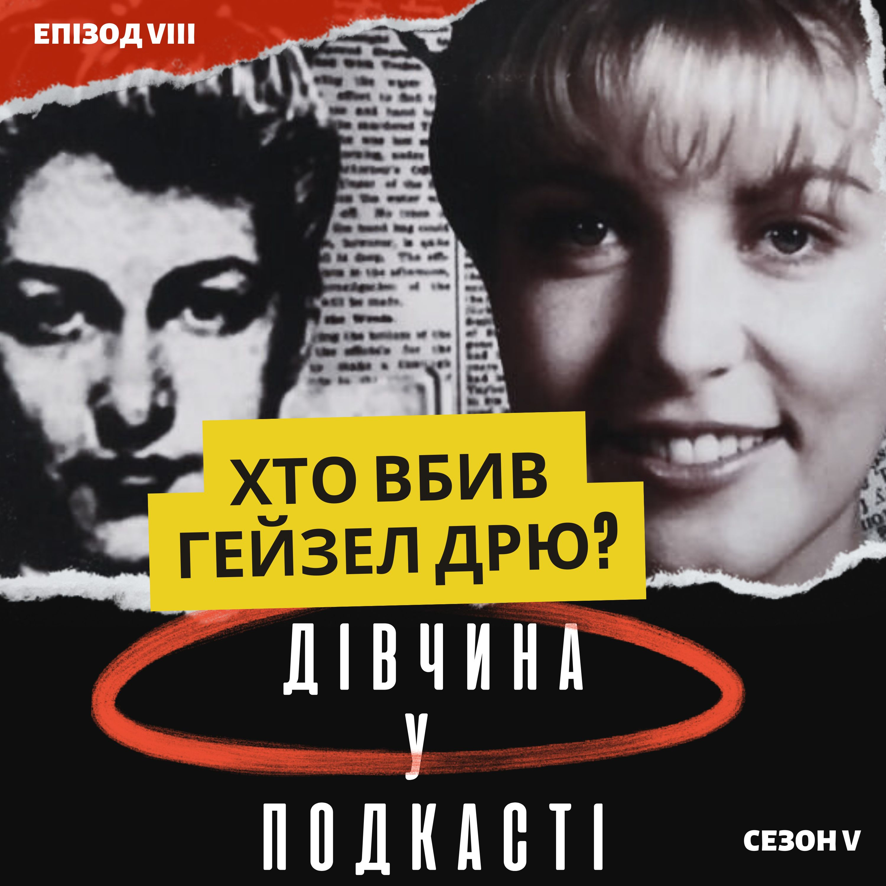 Загадкове вбивство Гейзел Дрю episode artwork