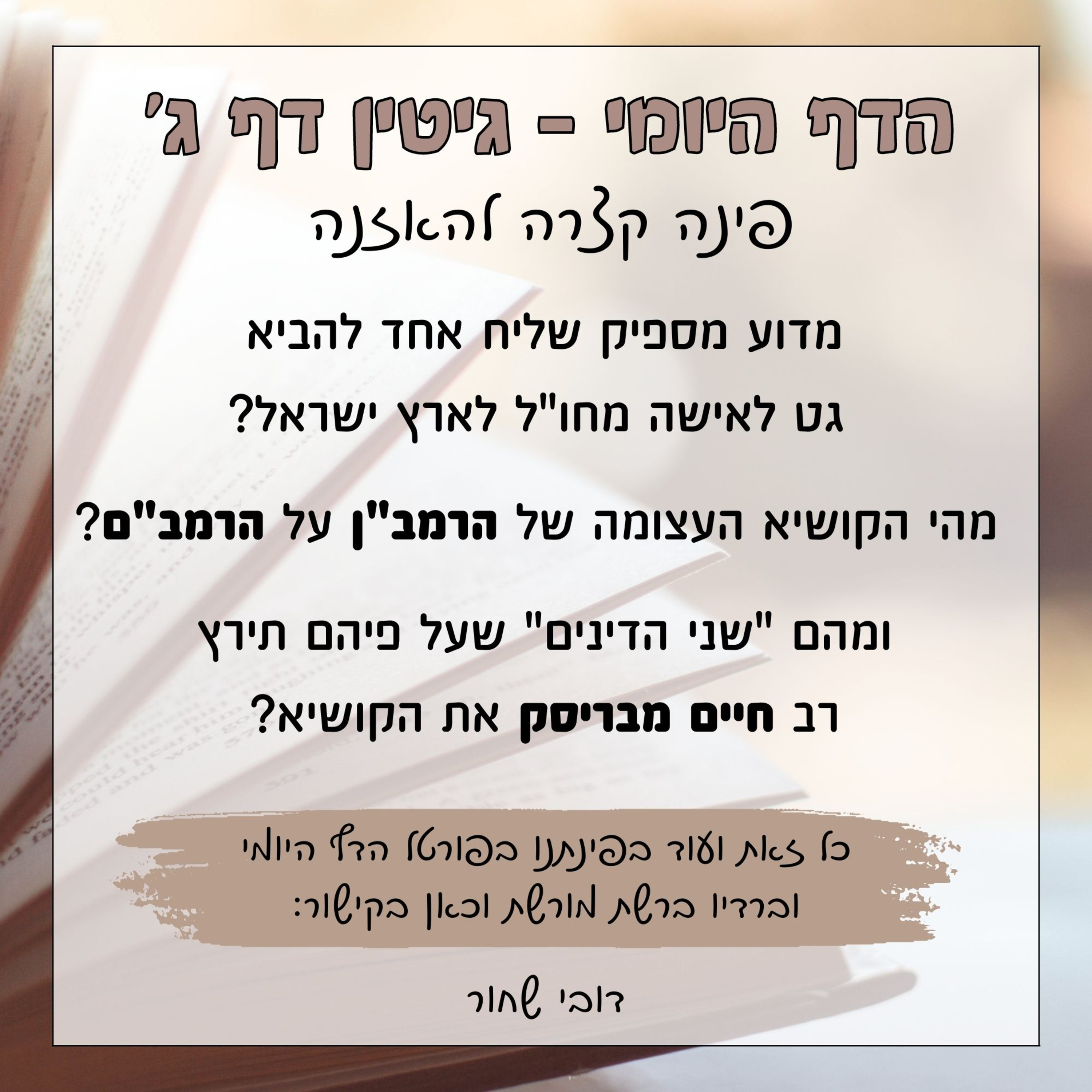 גיטין דף ג episode artwork