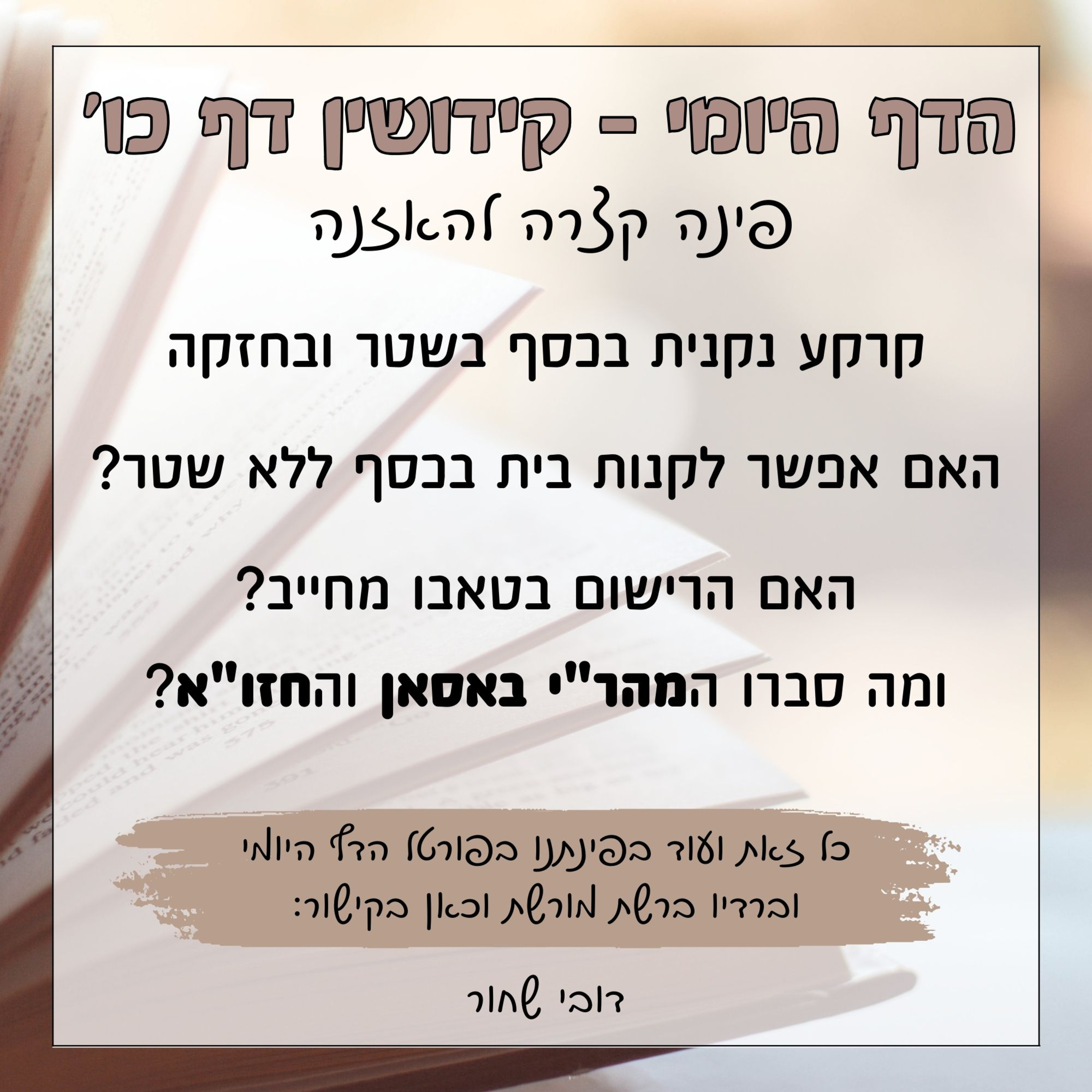 קידושין דף כו episode artwork