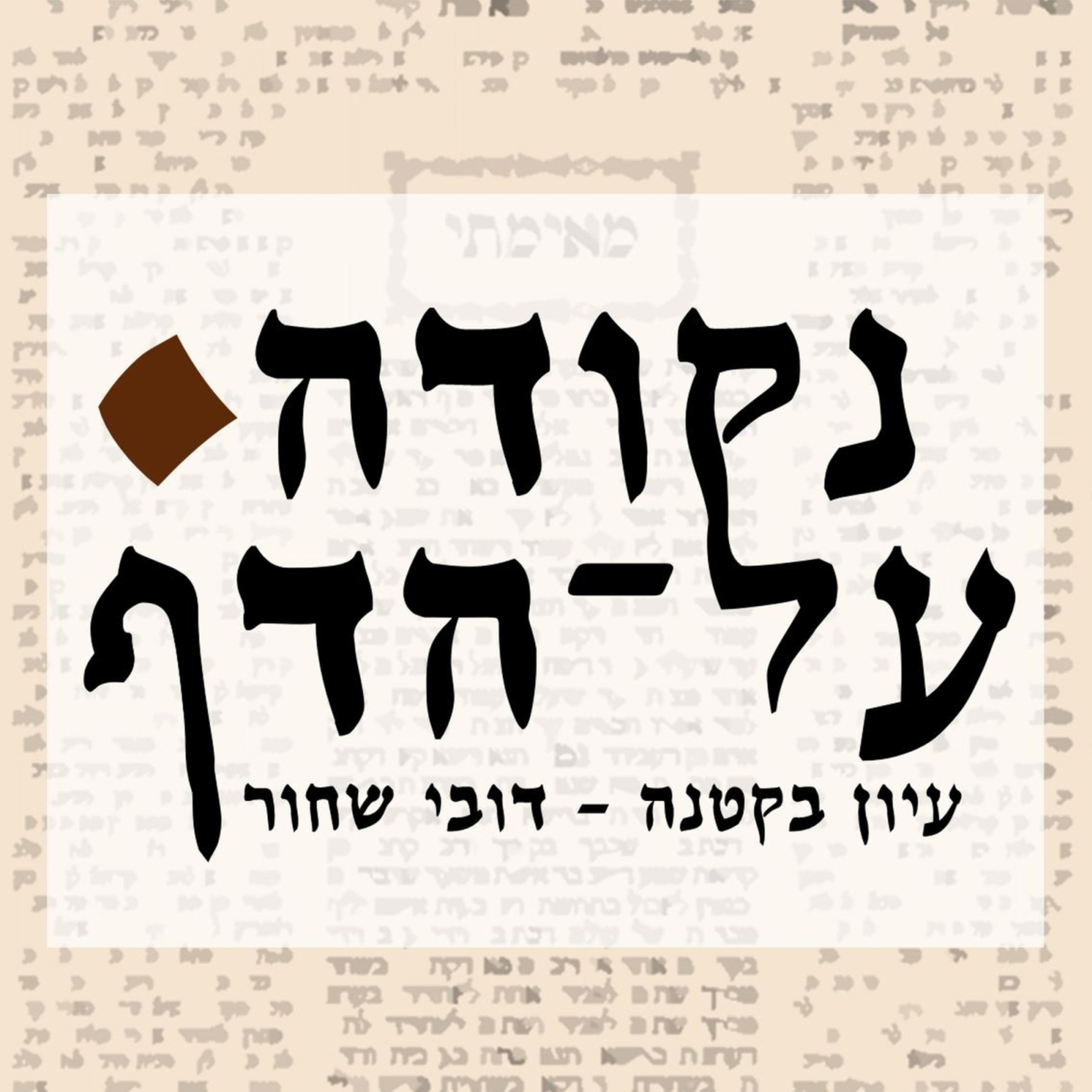 בבא בתרא דף נז episode artwork