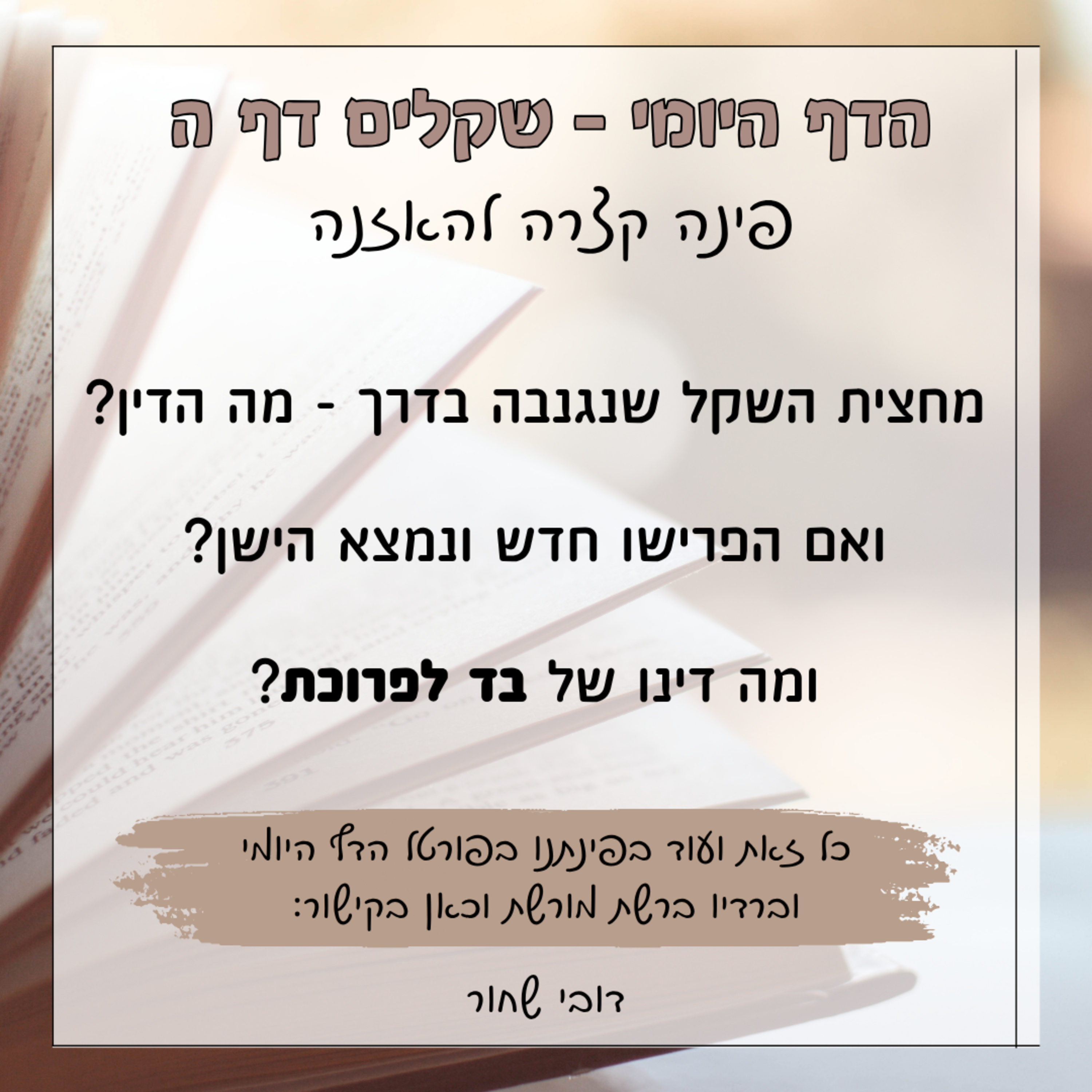 שקלים דף ה episode artwork