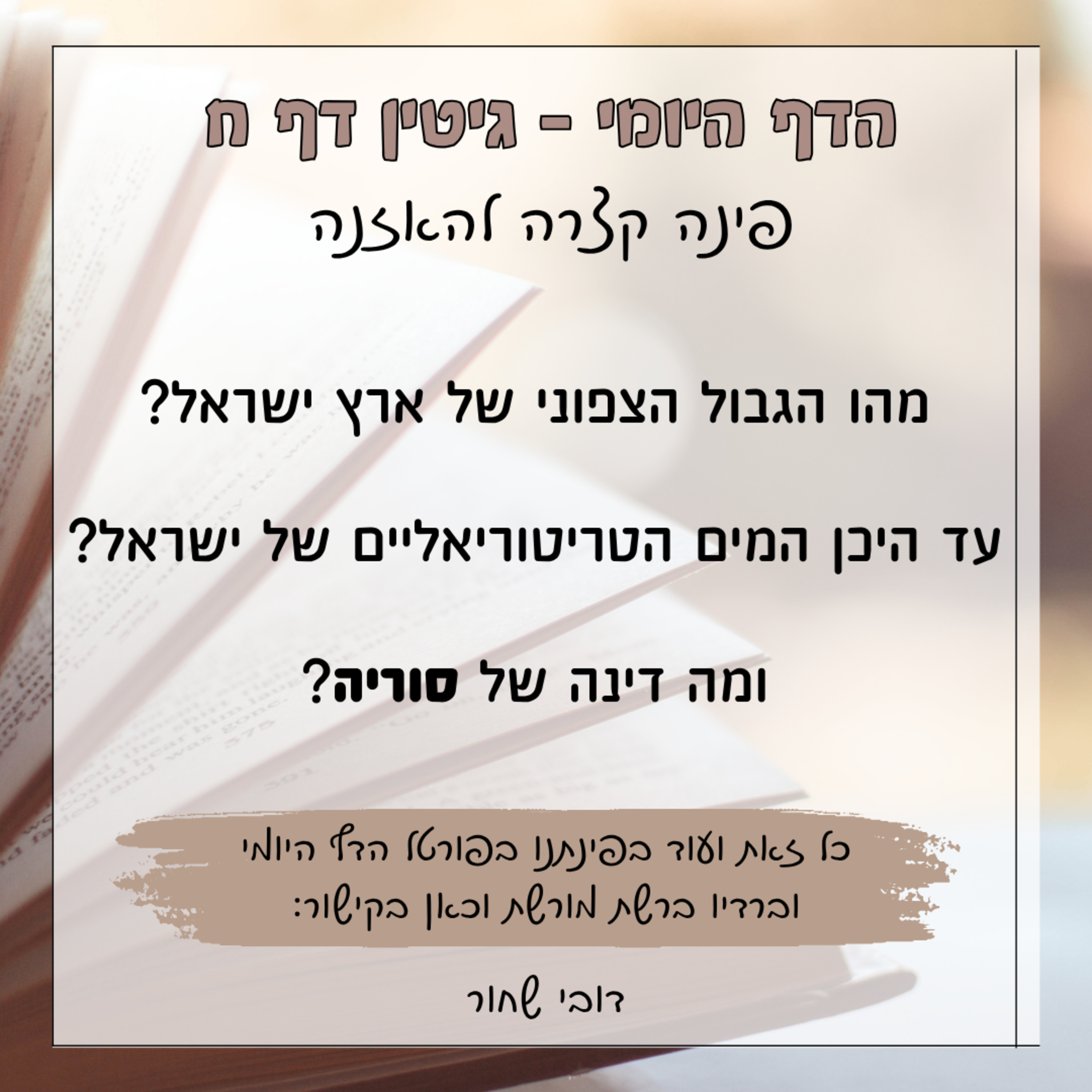 גיטין דף ח episode artwork