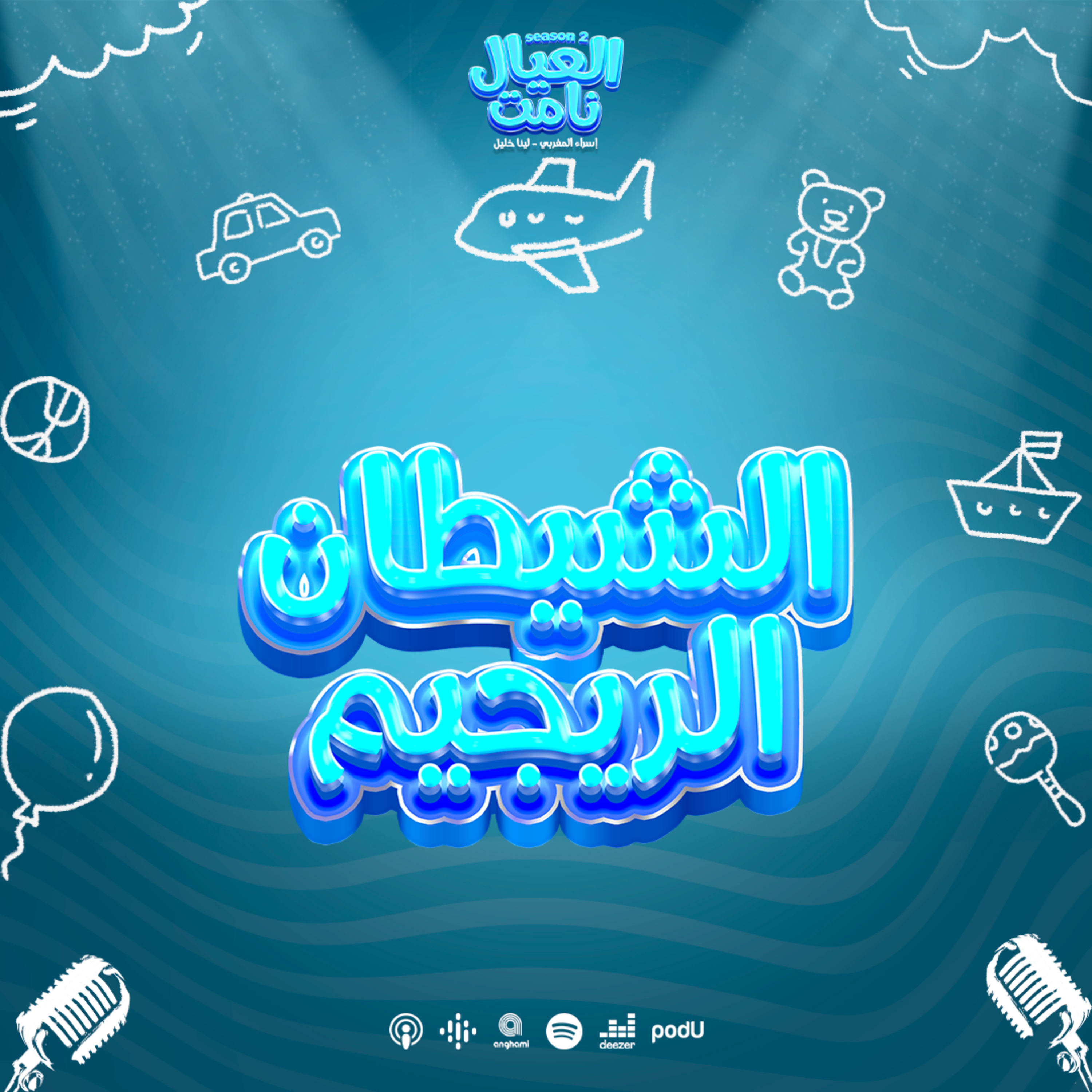 الشيطان الريچيم episode artwork