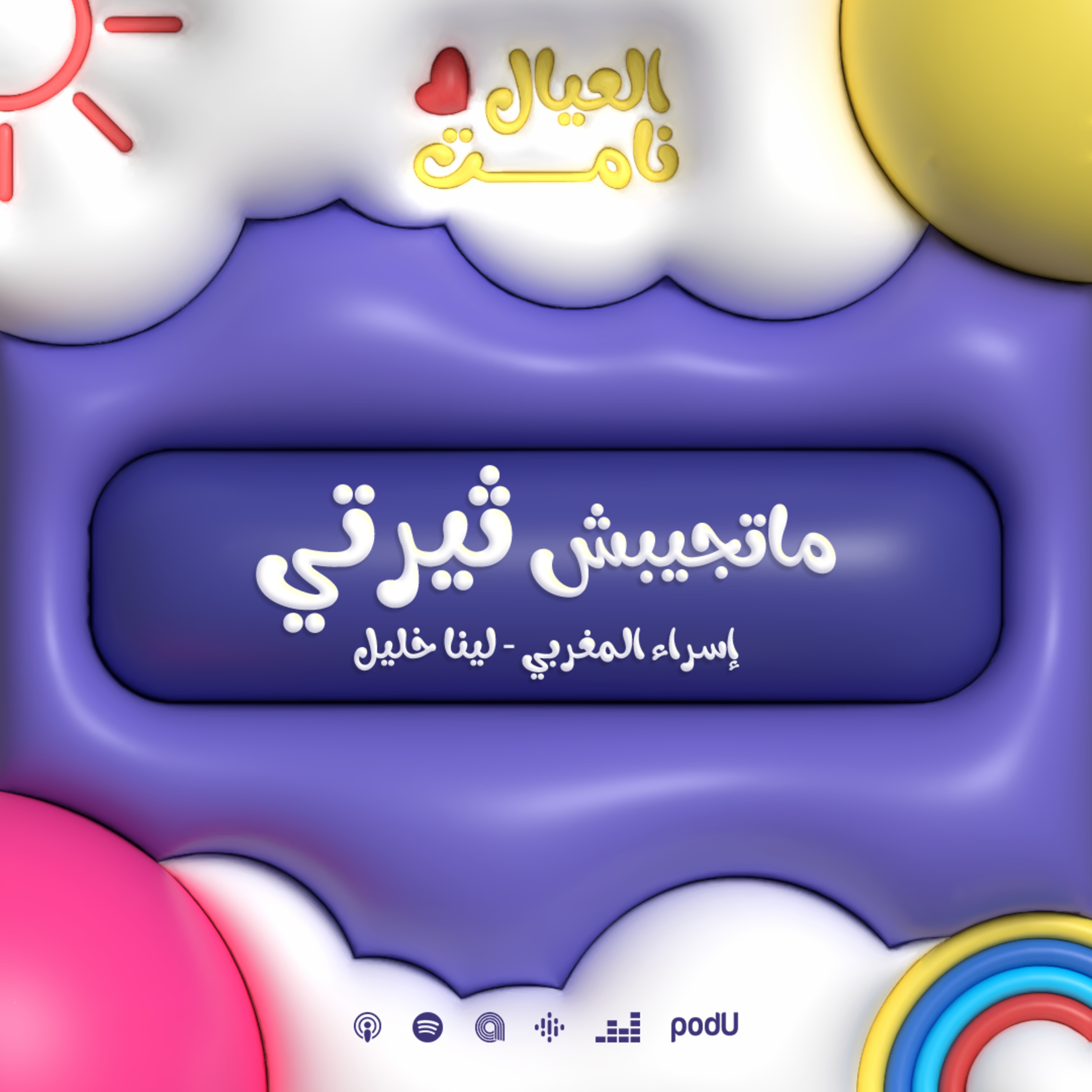 ماتجيبش ثيرتي!!