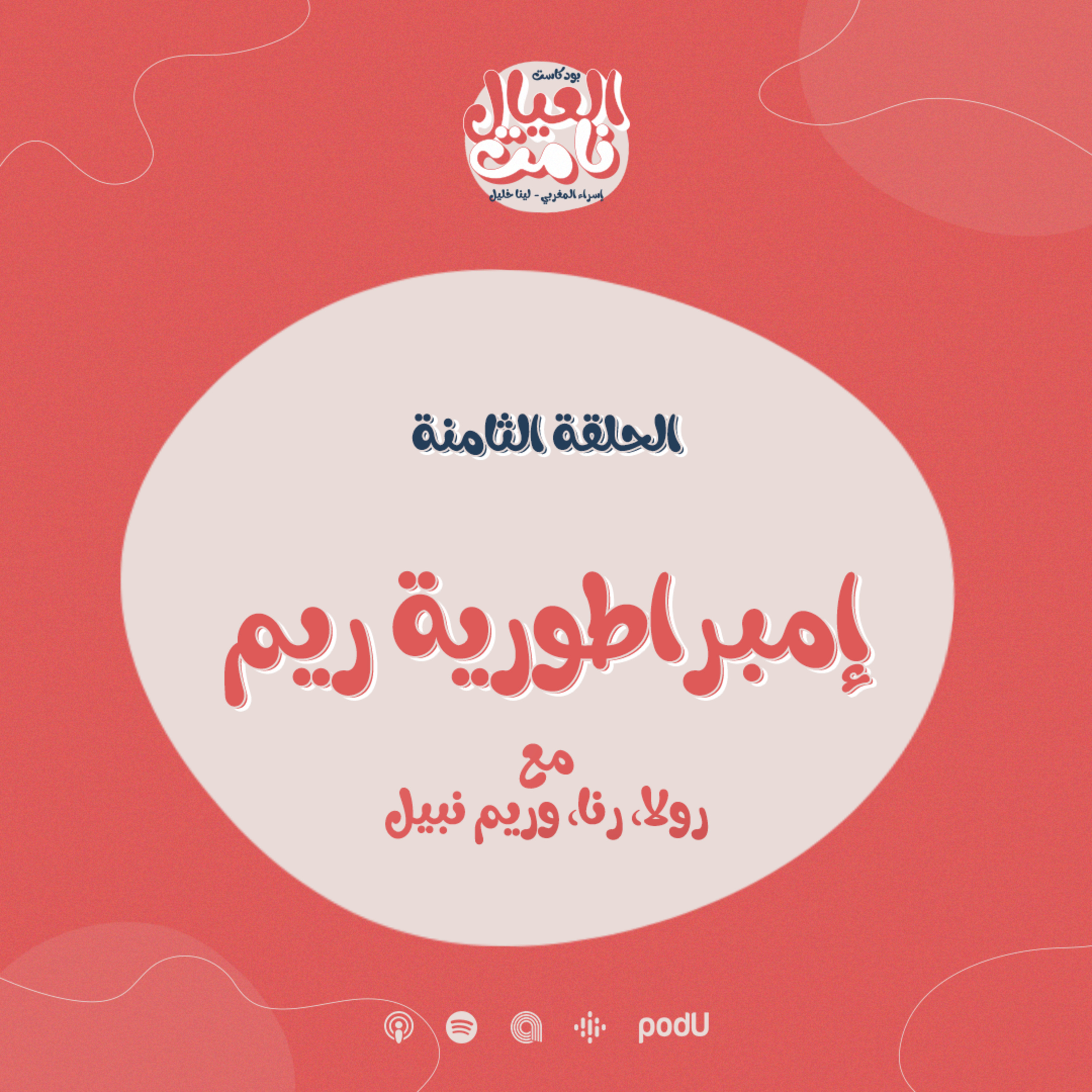 إمبراطورية ريم episode artwork