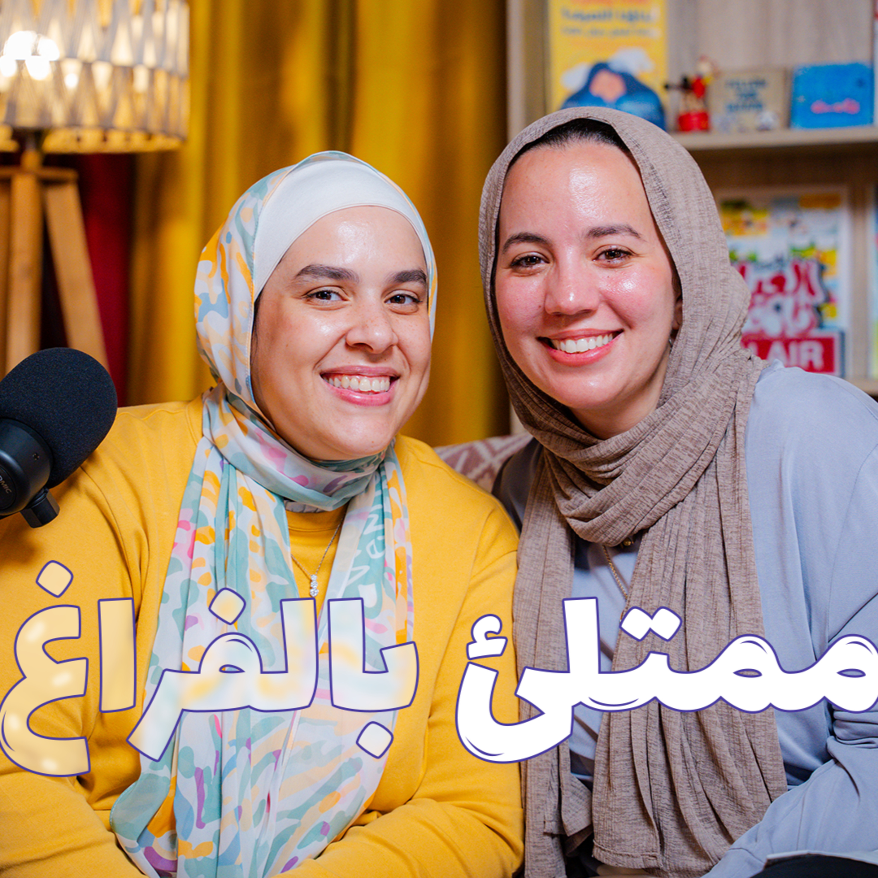 ممتلئ بالفراغ!!