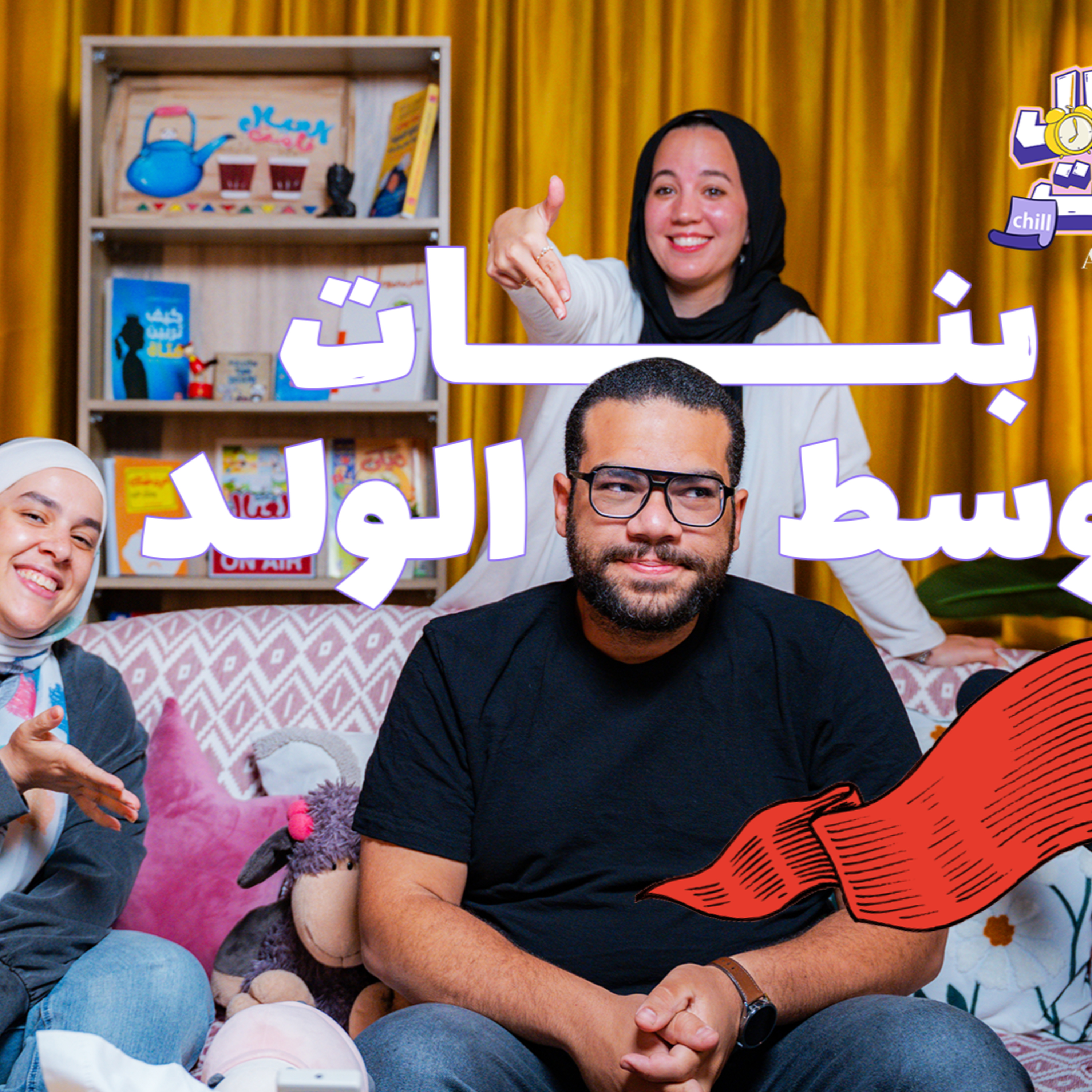 بنات وسط الولد