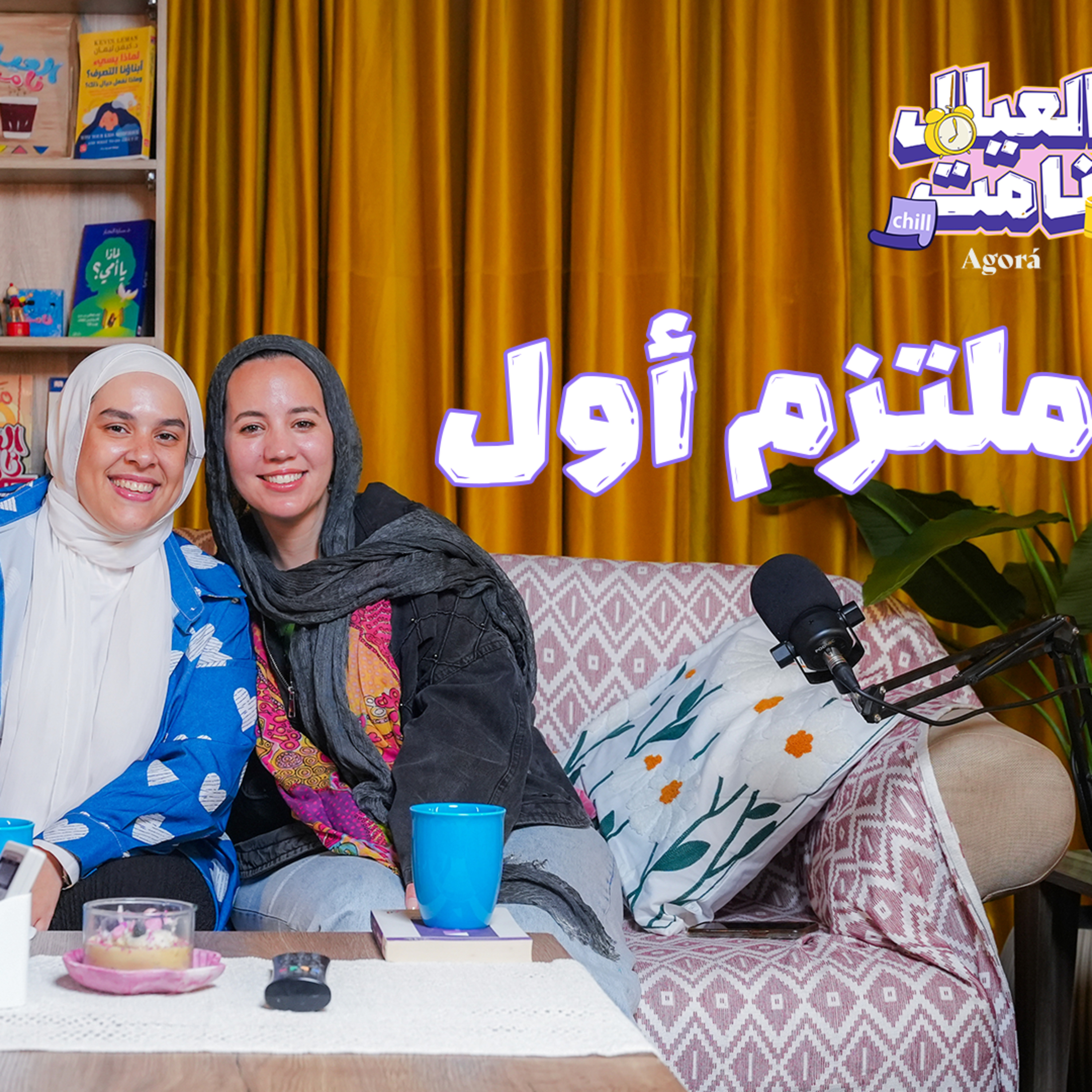 ملتزم أول!