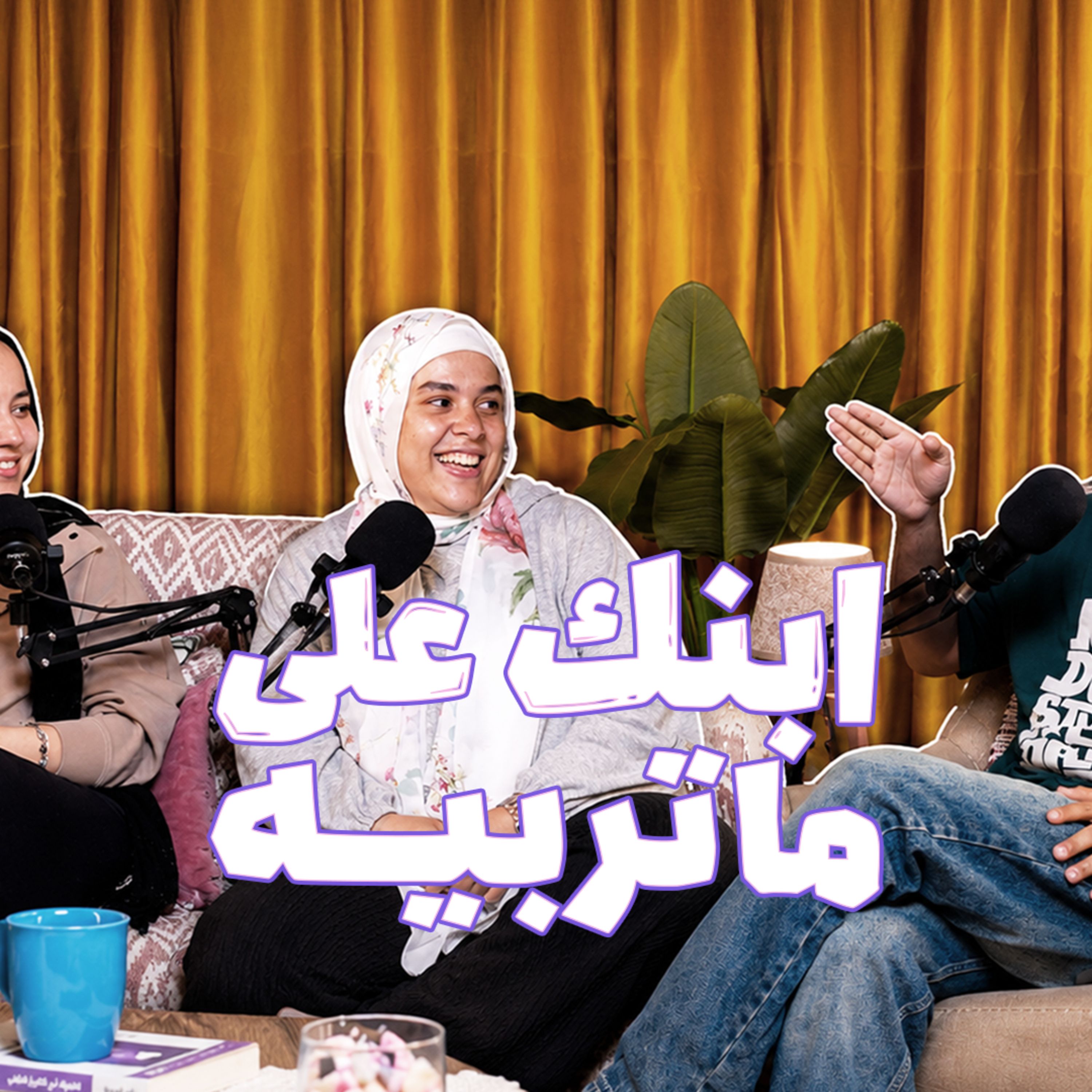 إبنك على ما تربيه!
