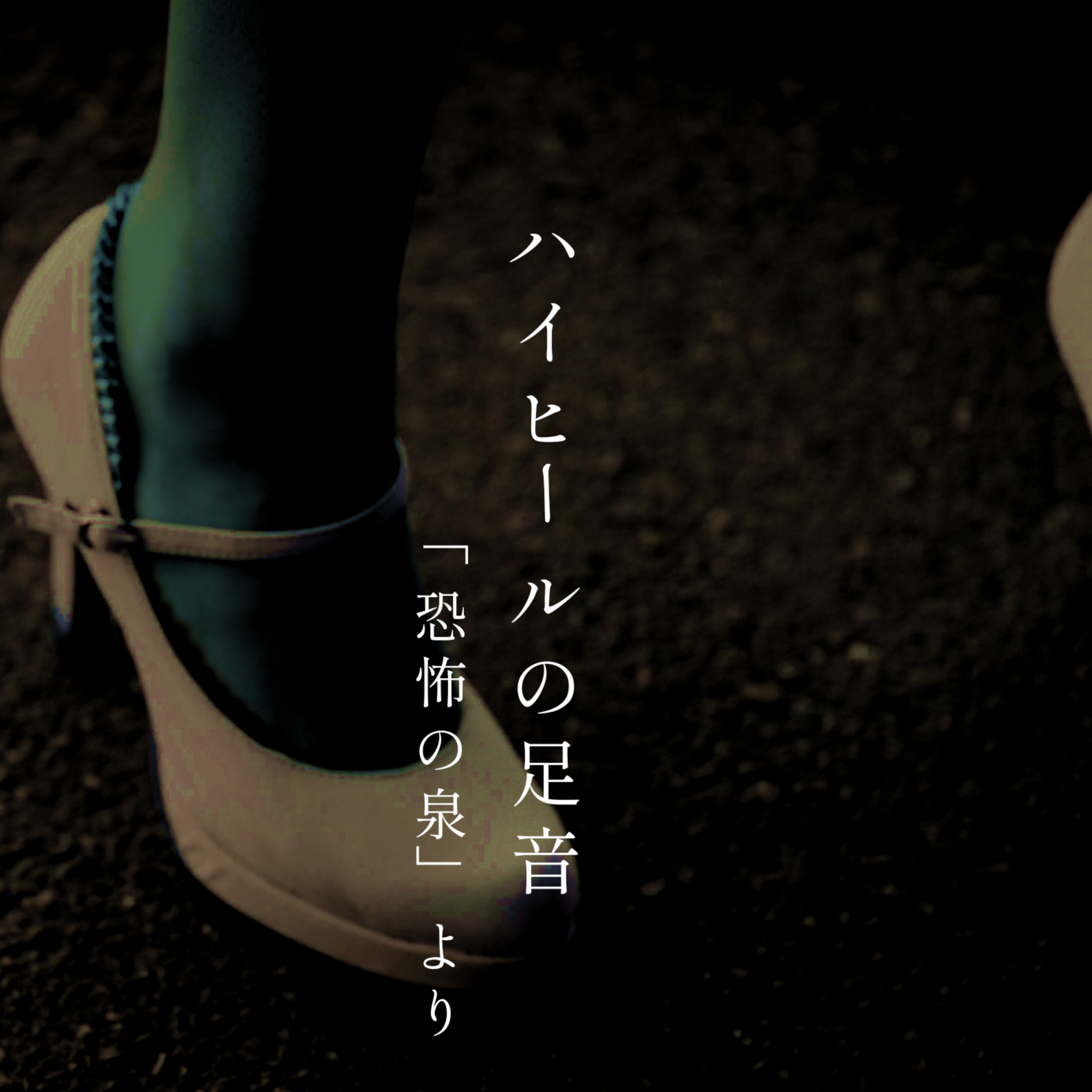 【百二十四夜】百四十一話『ハイヒールの足音』