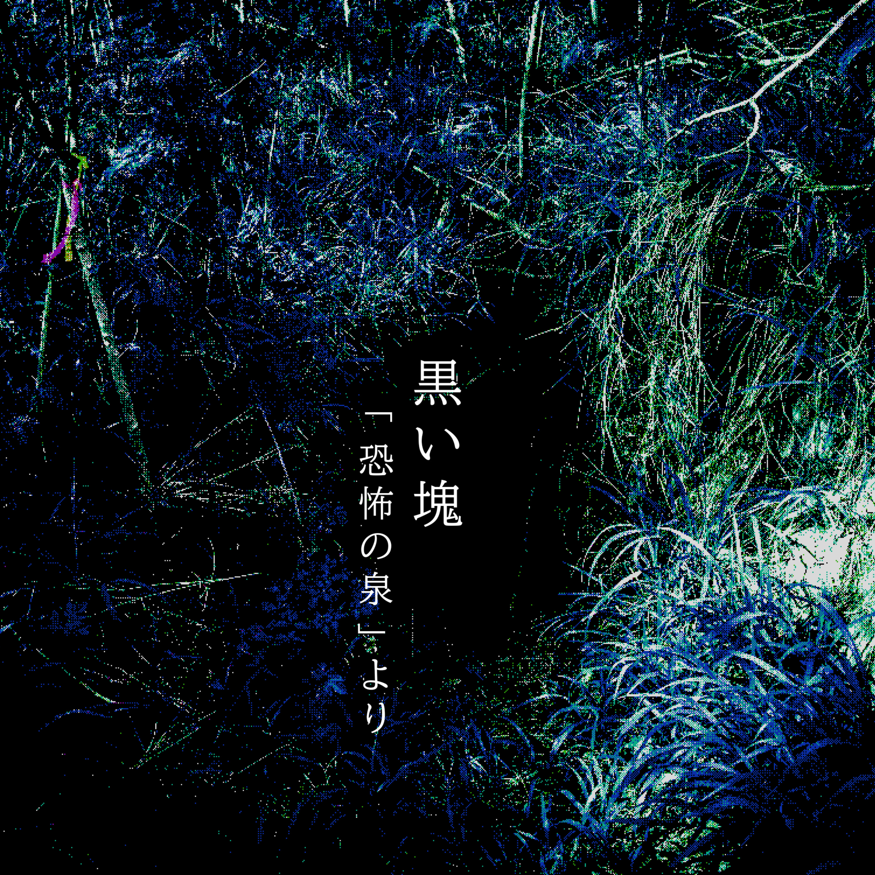 【百六十一夜】百七十七話『黒い塊』 episode artwork