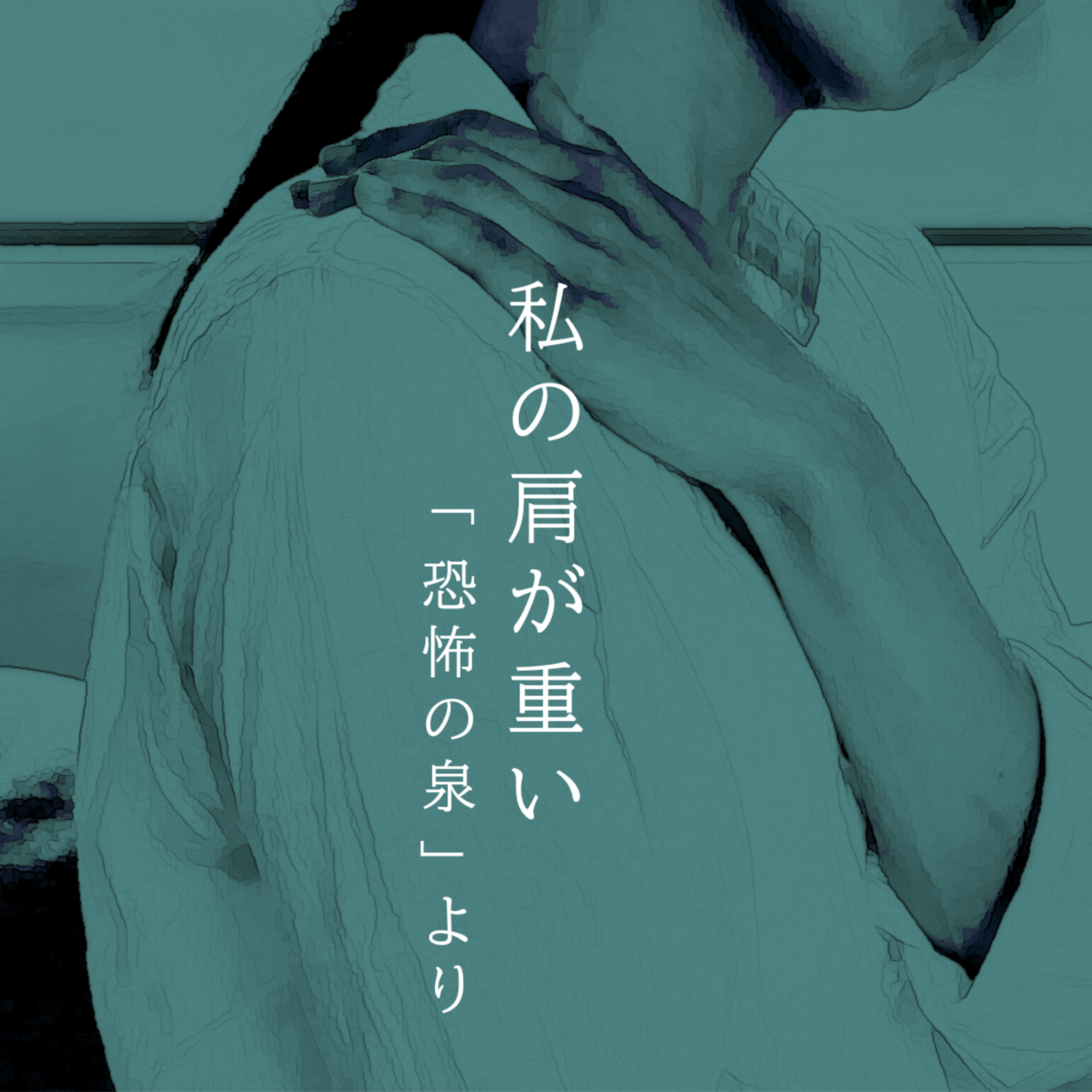 【百六十二夜】百七十八話『私の肩が重い』 episode artwork