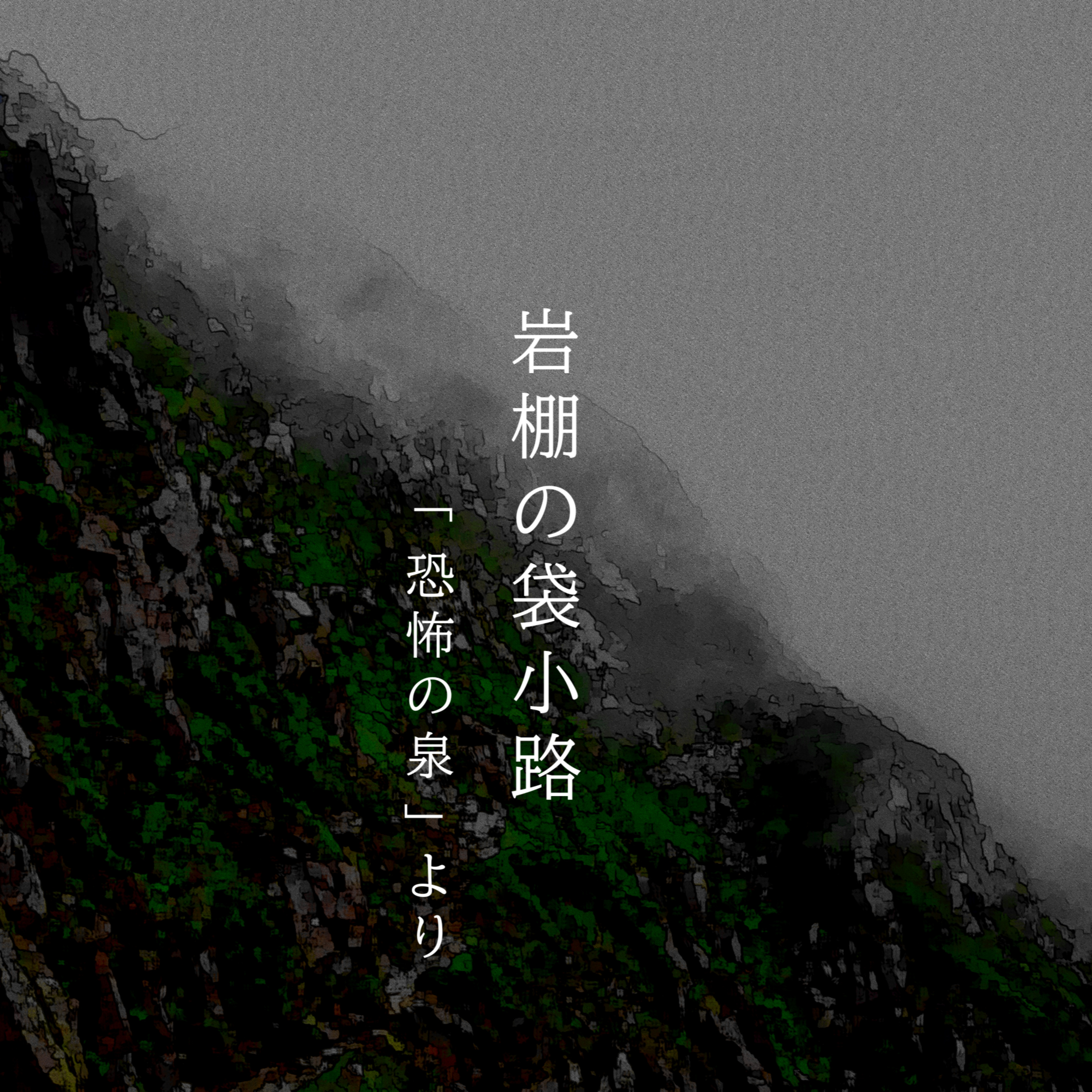 【百六十三夜】百七十九話『岩棚の袋小路』 episode artwork