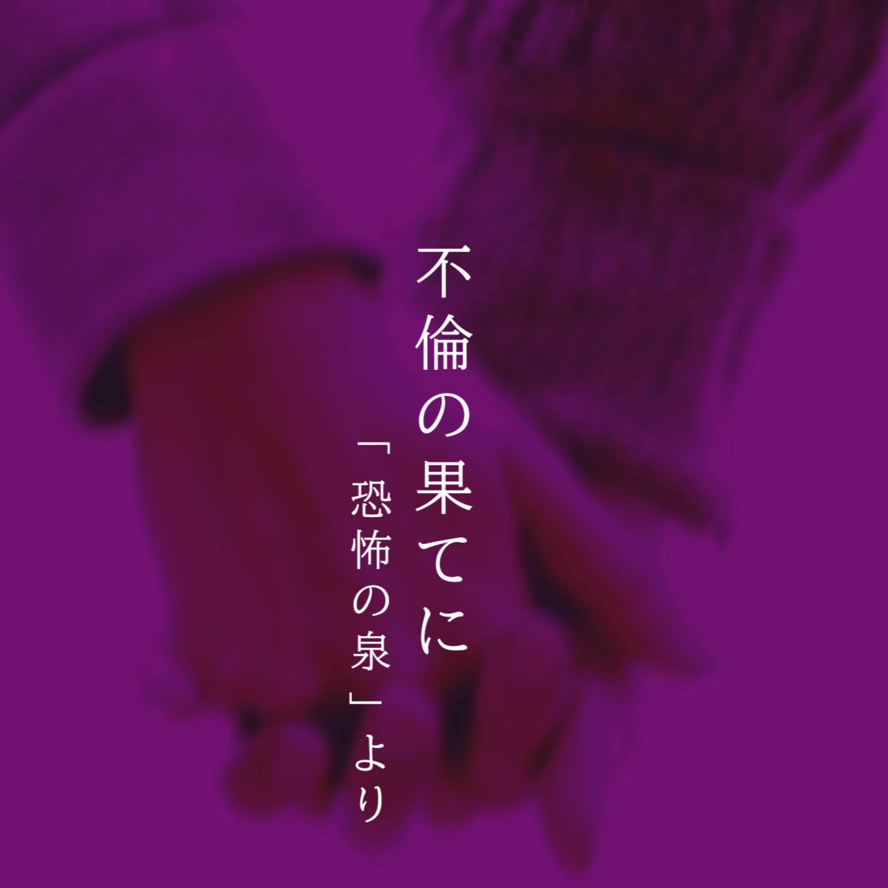 【百六十四夜】百八十話『不倫の果てに』 episode artwork