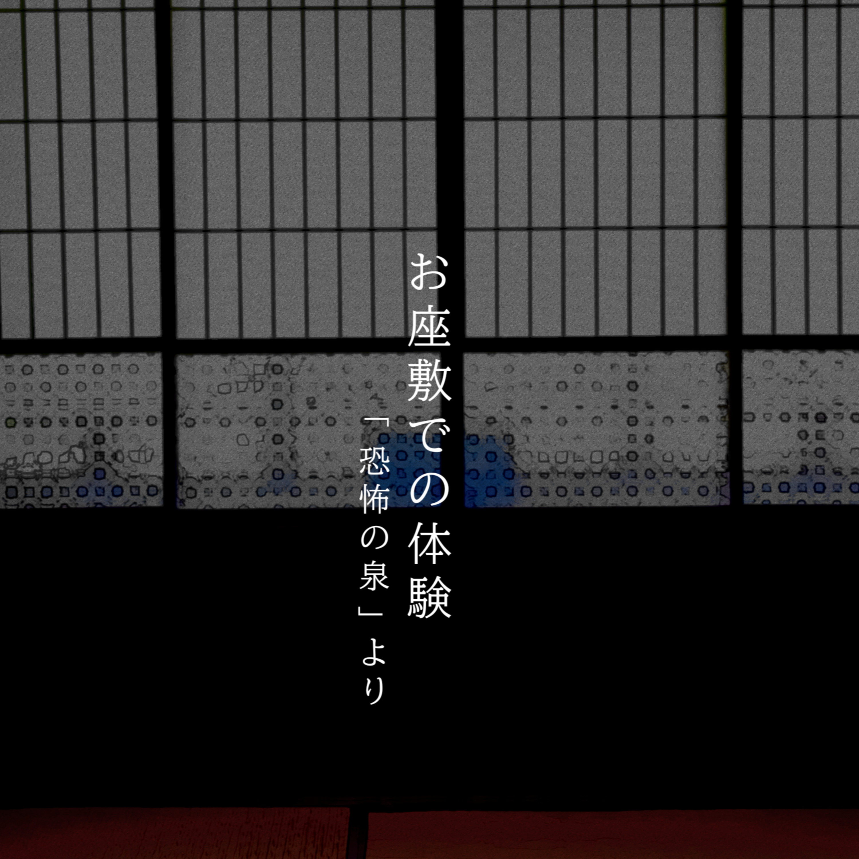 【百六十五夜】百八十一話『お座敷での体験』 episode artwork
