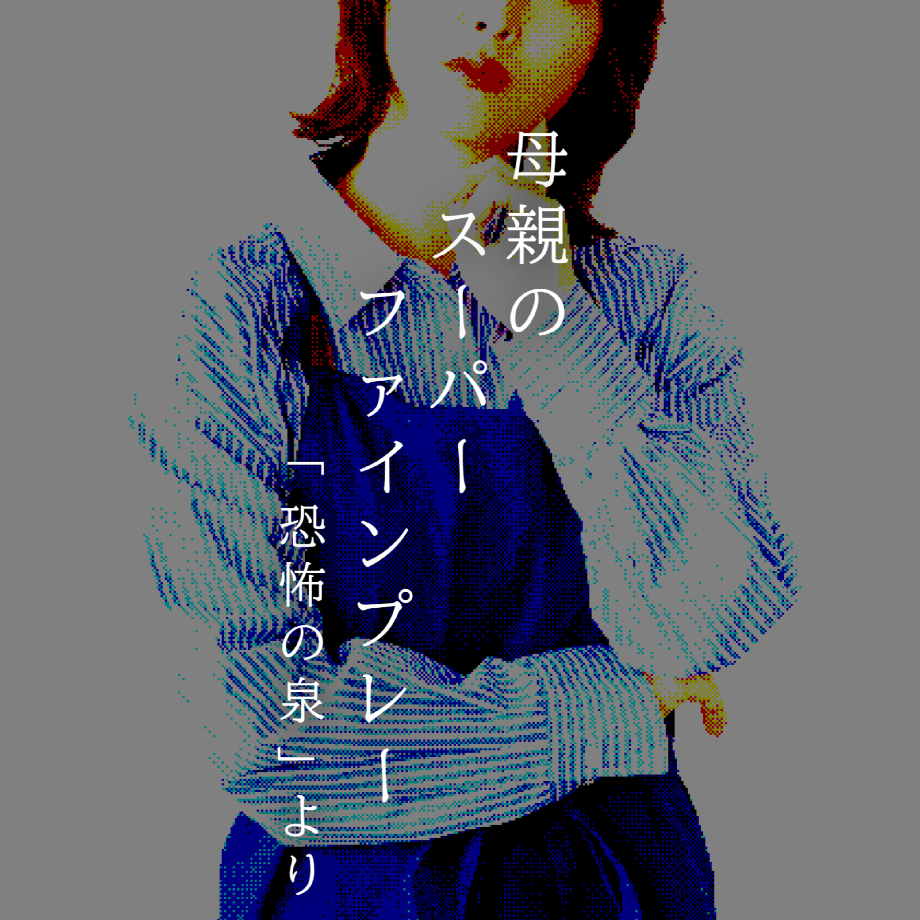【百六十六夜】百八十二話『母親のスーパーファインプレー』 episode artwork