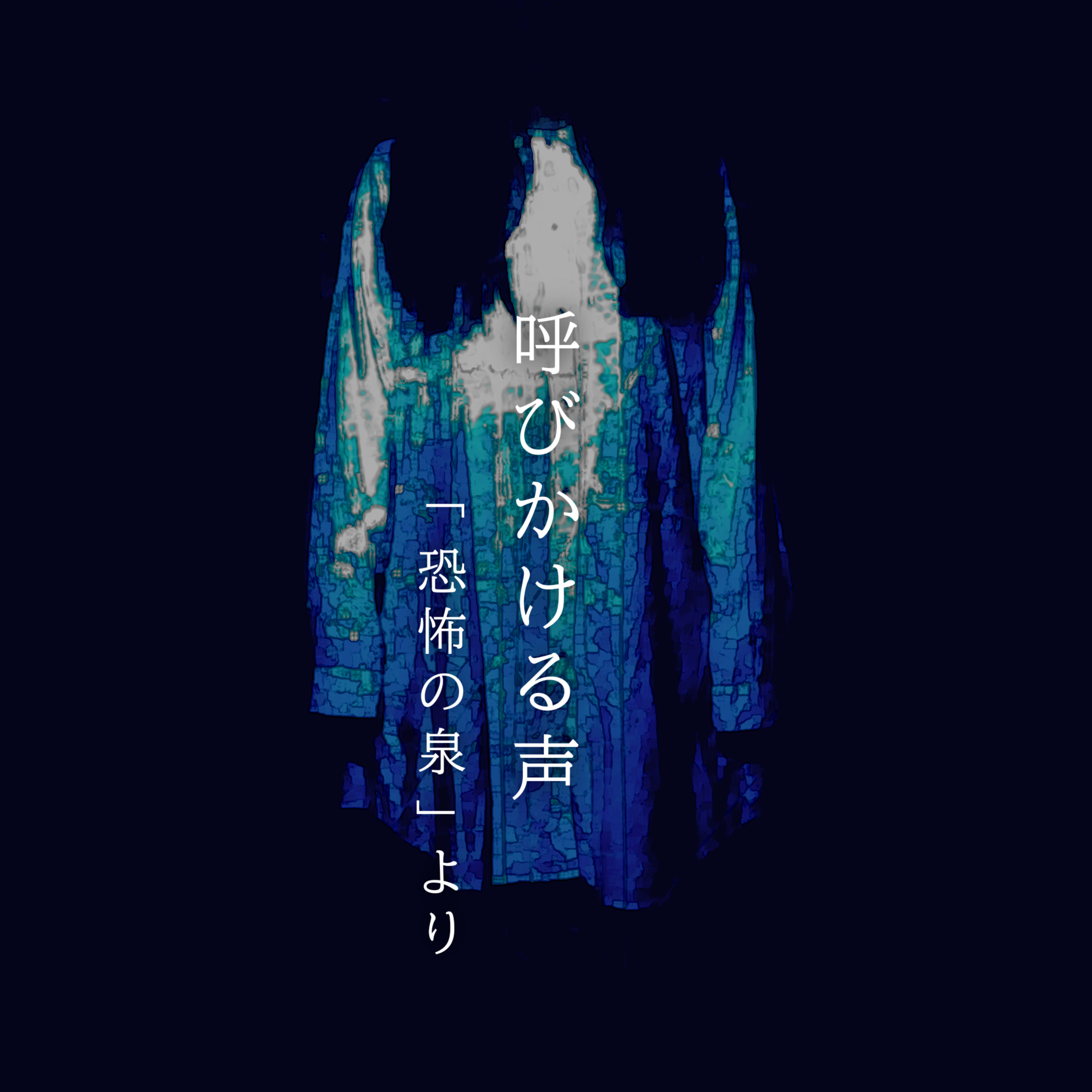【百六十七夜】百八十三話「呼びかける声」 episode artwork