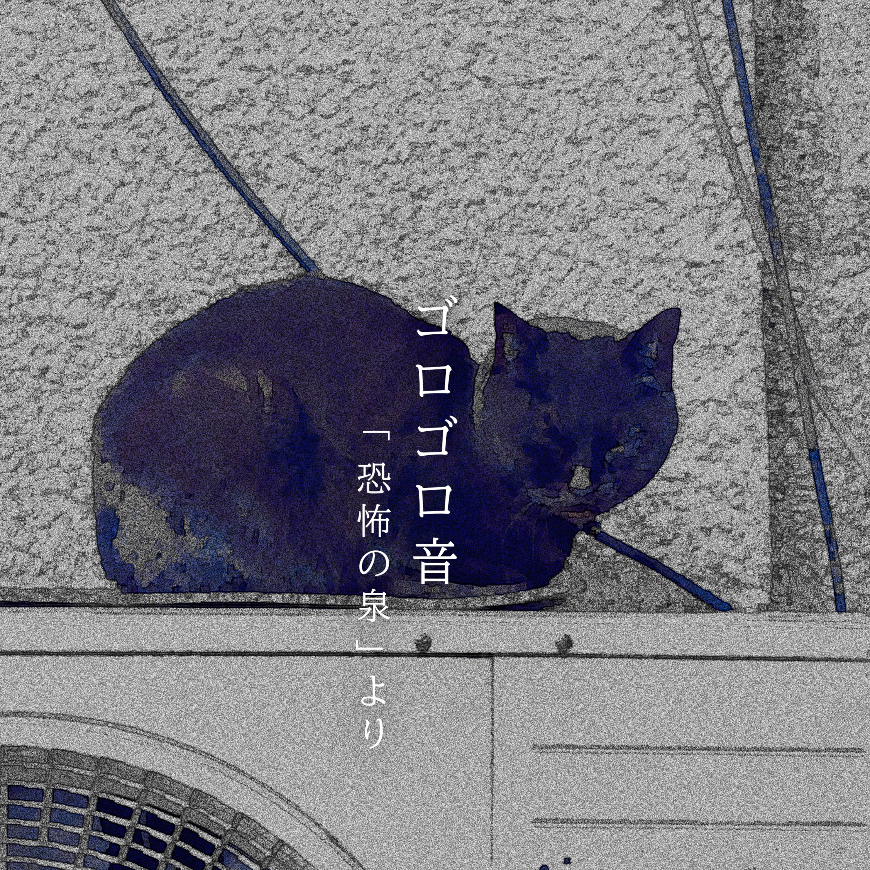 【百六十八夜】百八十四話『ゴロゴロ音』 episode artwork