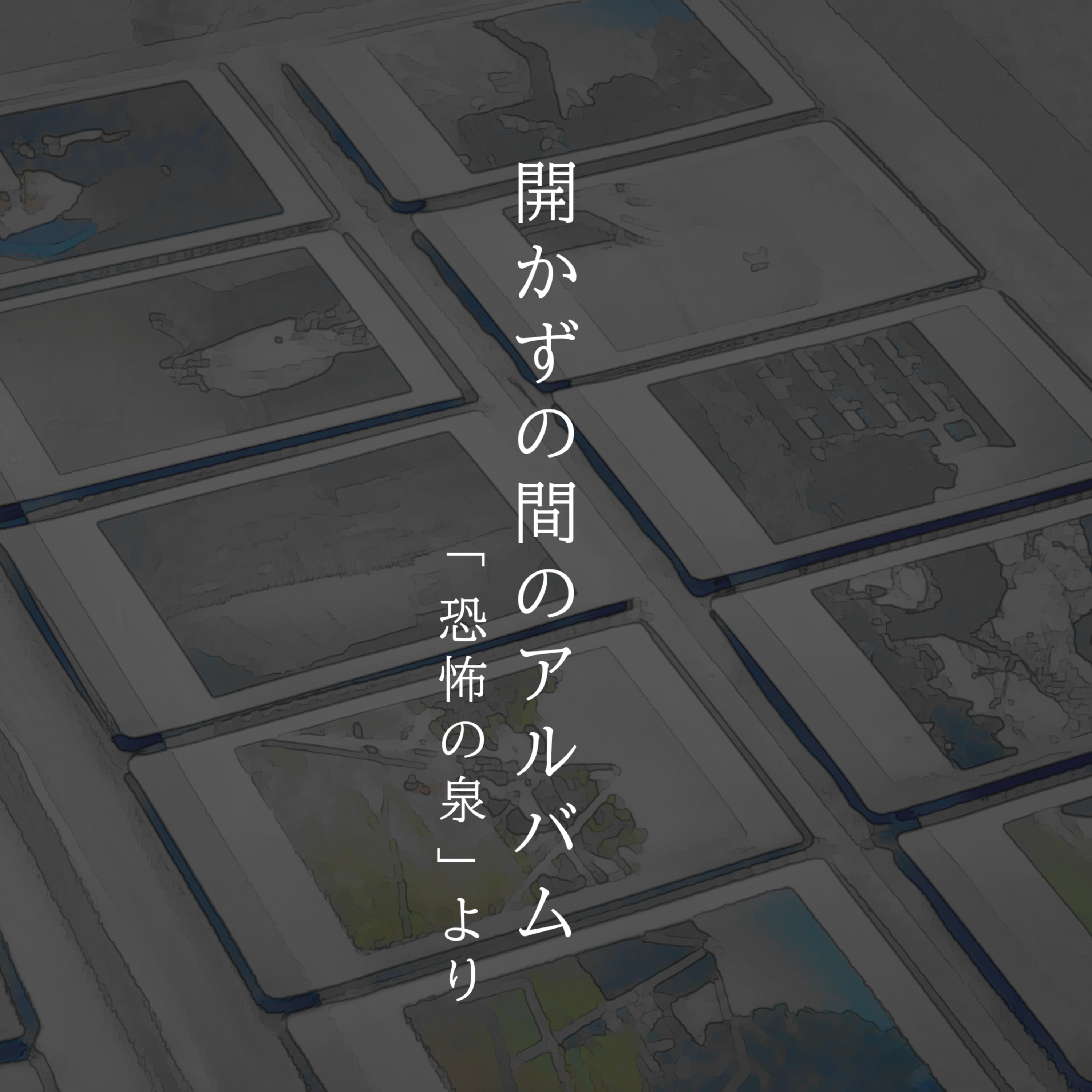【百六十九夜】百八十五話『開かずの間のアルバム』 episode artwork