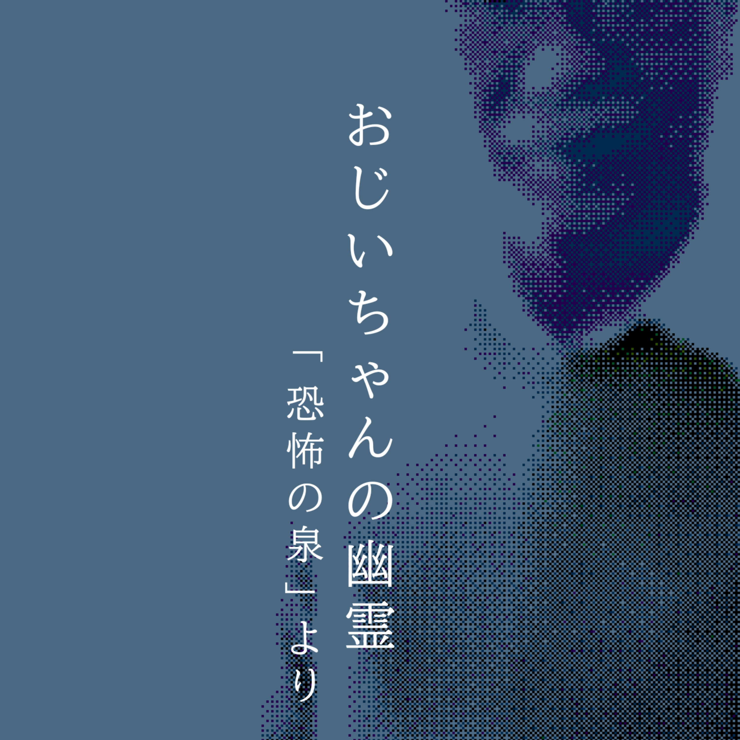 【百七十夜】百八十六話『おじいちゃんの幽霊』 episode artwork
