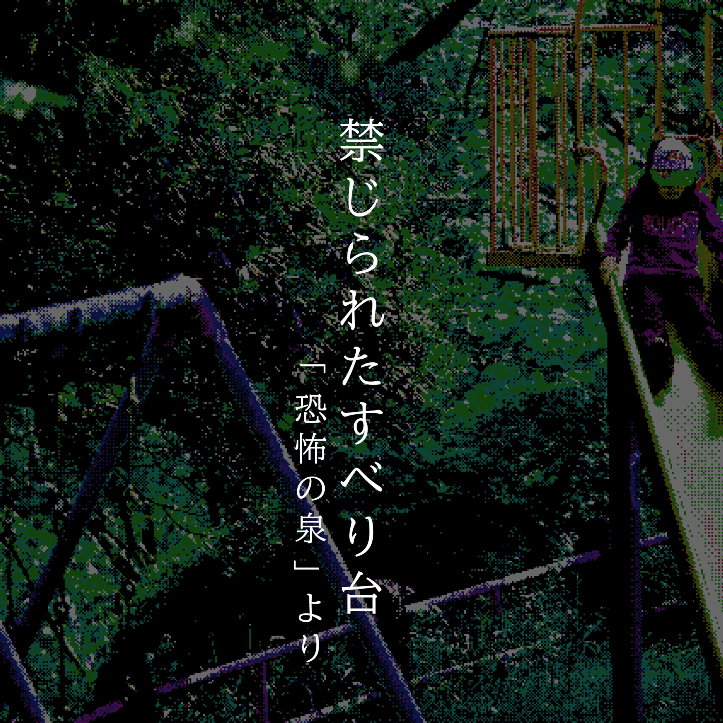 【百七十一夜】百八十七話『禁じられたすべり台』 episode artwork