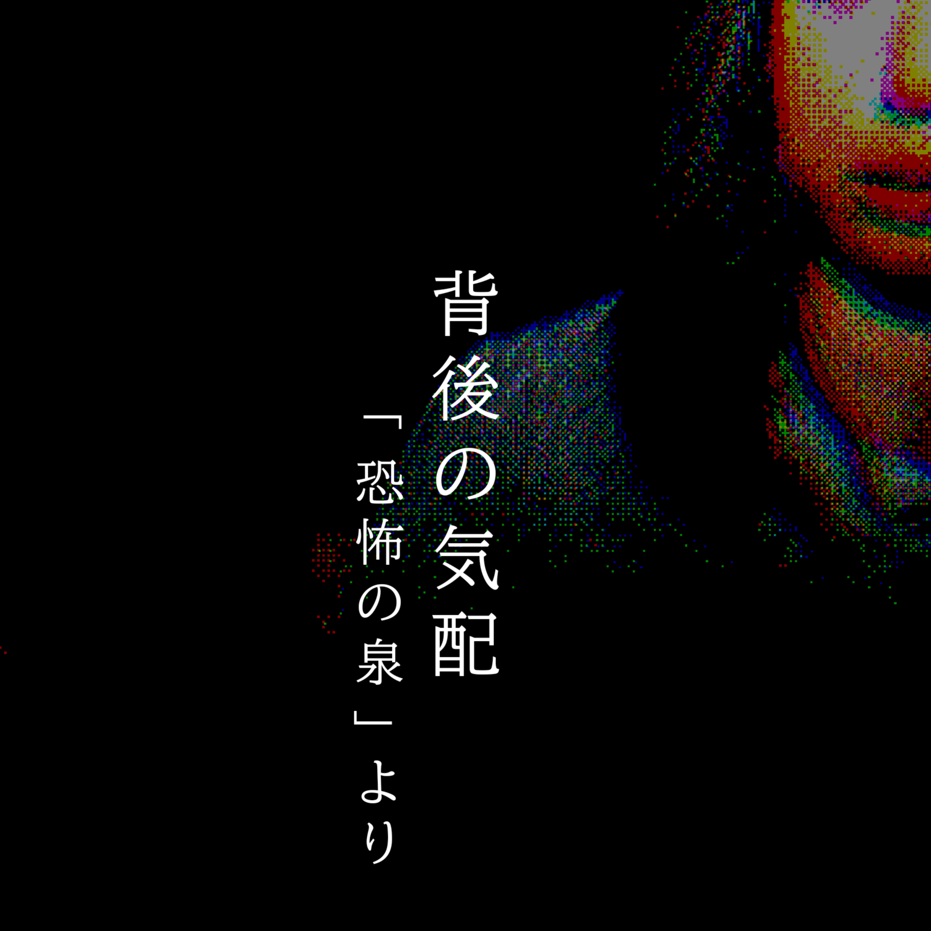【百七十二夜】百八十八話『背後の気配』 episode artwork