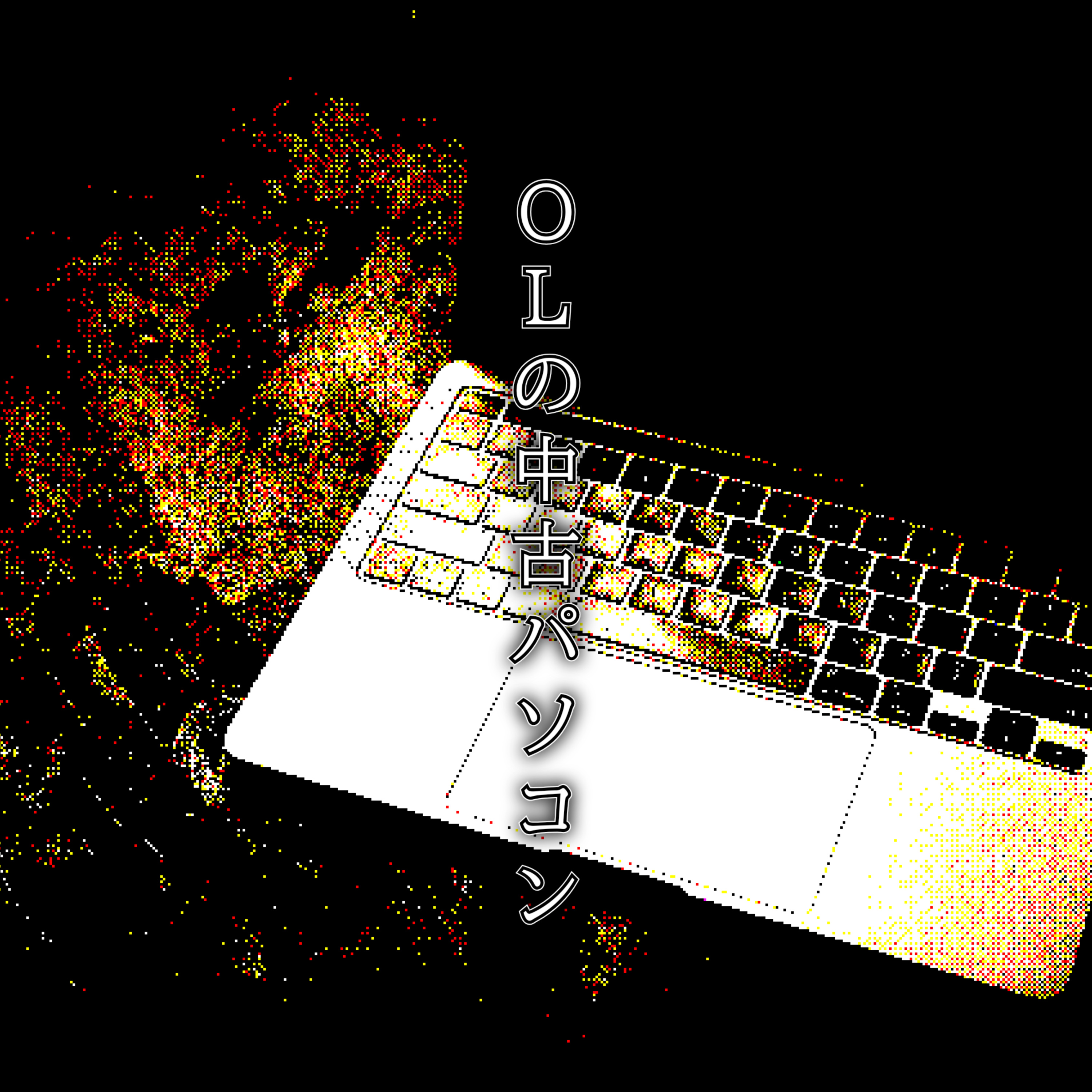 【百七十三夜】百八十九話『OLの中古パソコン』 episode artwork