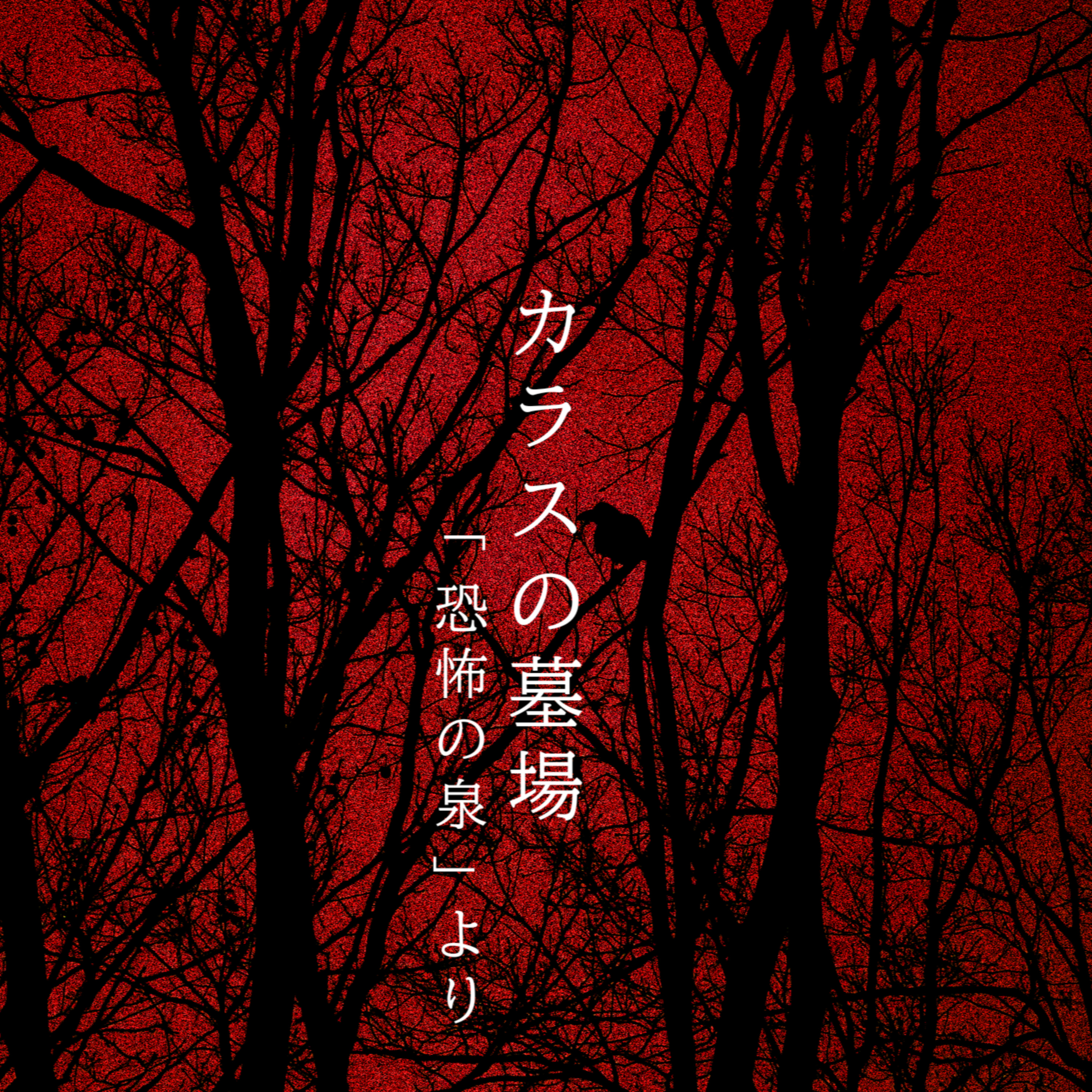 【百七十四夜】百九十話『カラスの墓場』 episode artwork