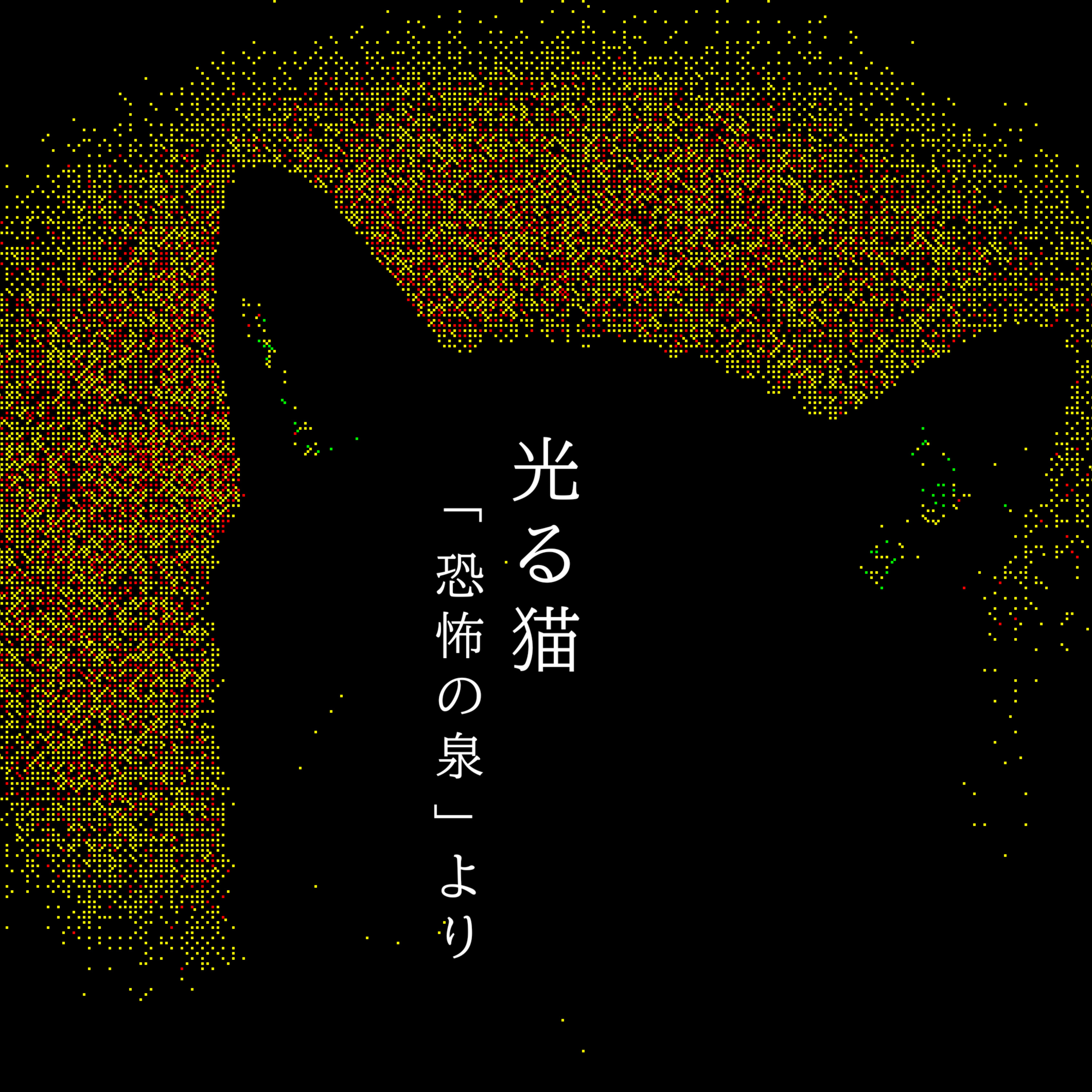 【百七十五夜】百九十一話『光る猫』 episode artwork