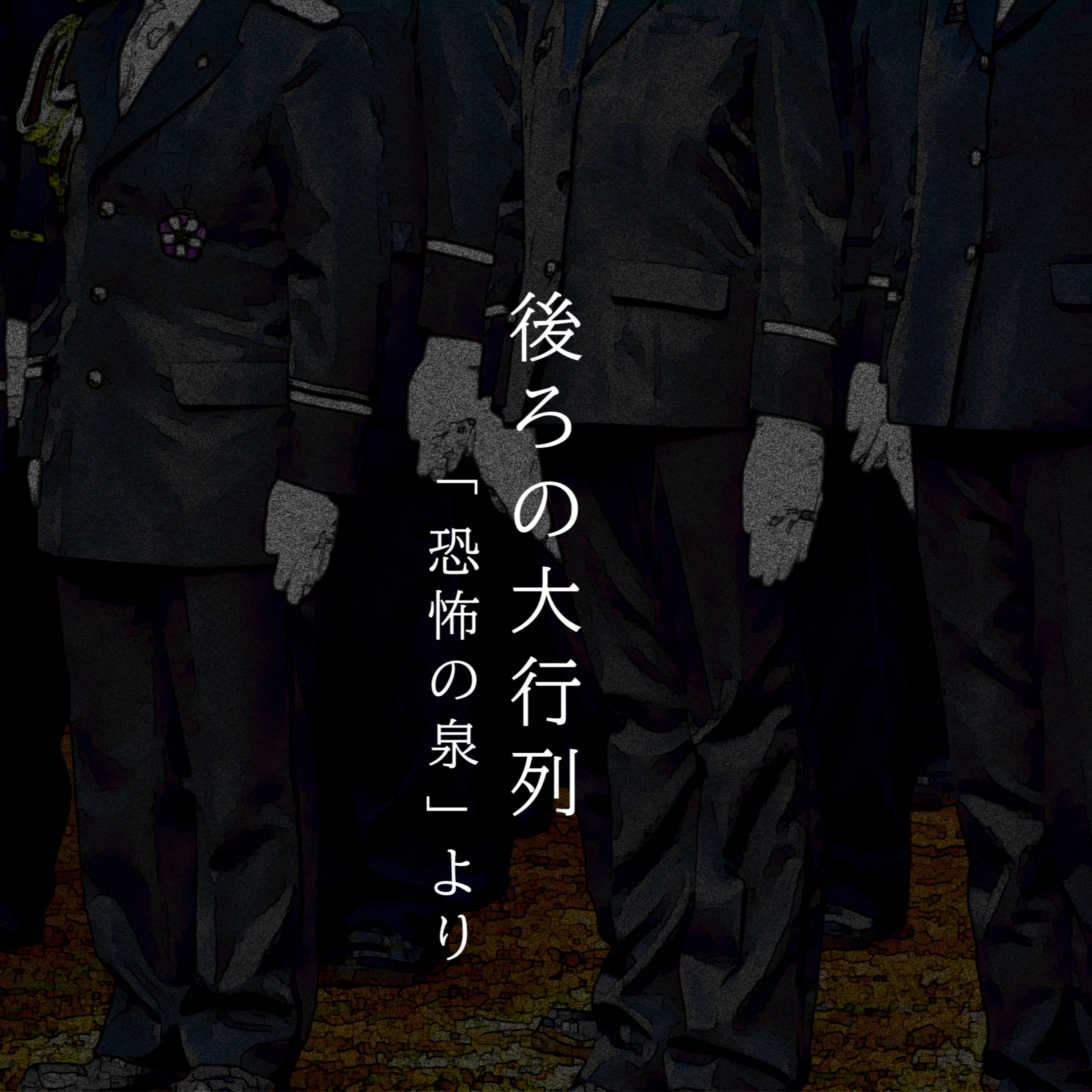 【百七十六夜】百九十二話『後ろの大行列』 episode artwork