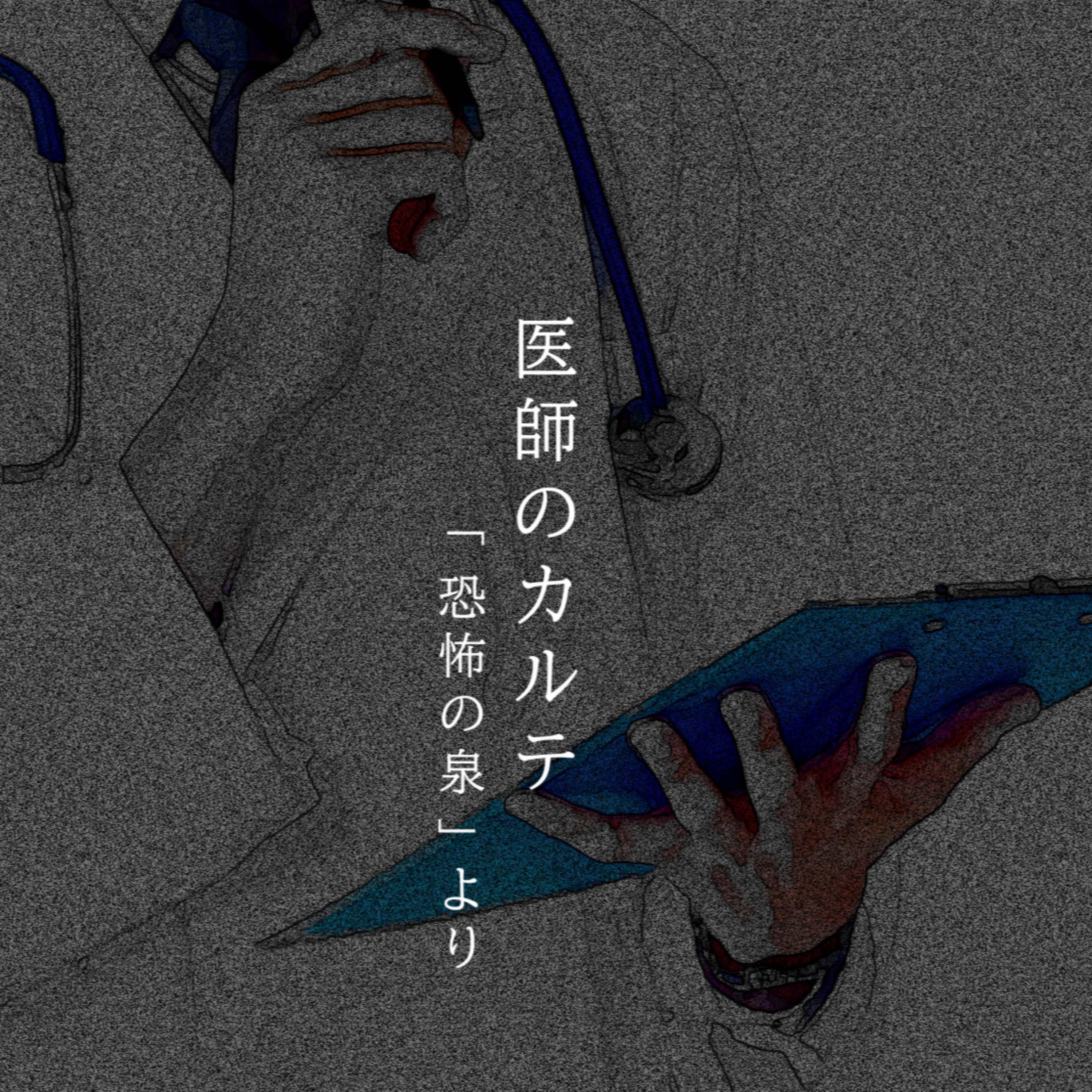 【百七十八夜】百九十四話『医師のカルテ』 episode artwork