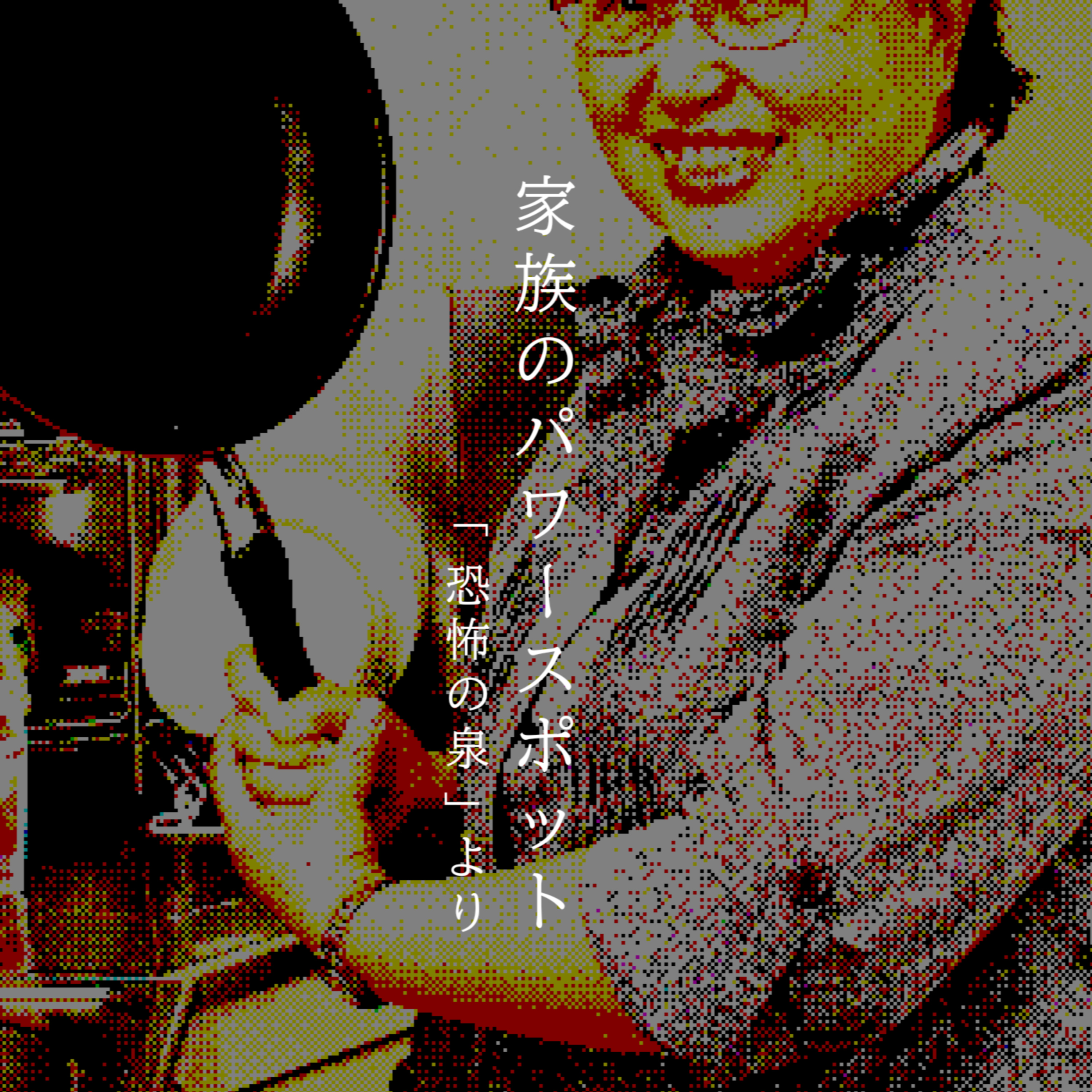 【百七十七夜】百九十三話『家族のパワースポット』 episode artwork