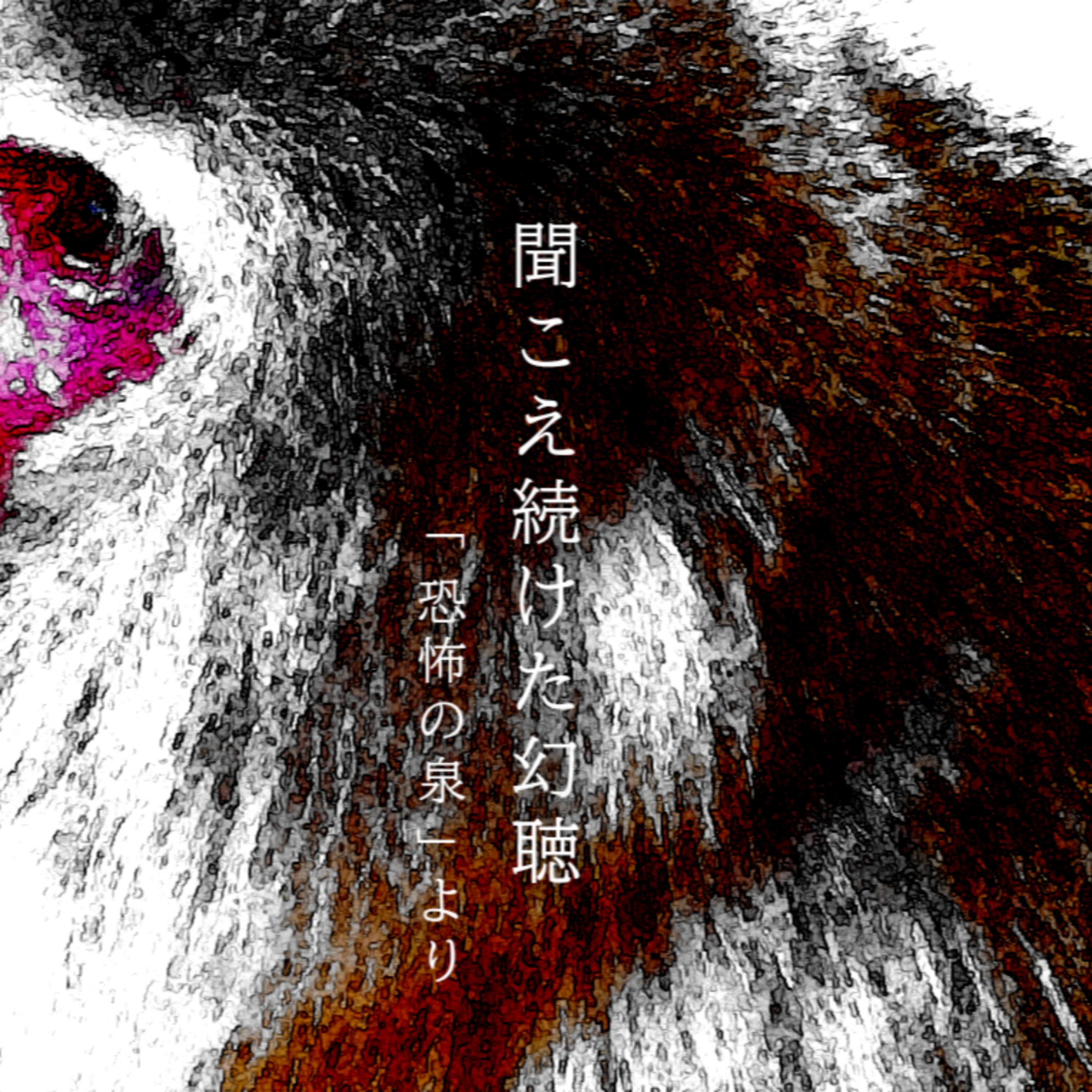 【百八十夜】百九十五話『聞こえ続けた幻聴』 episode artwork